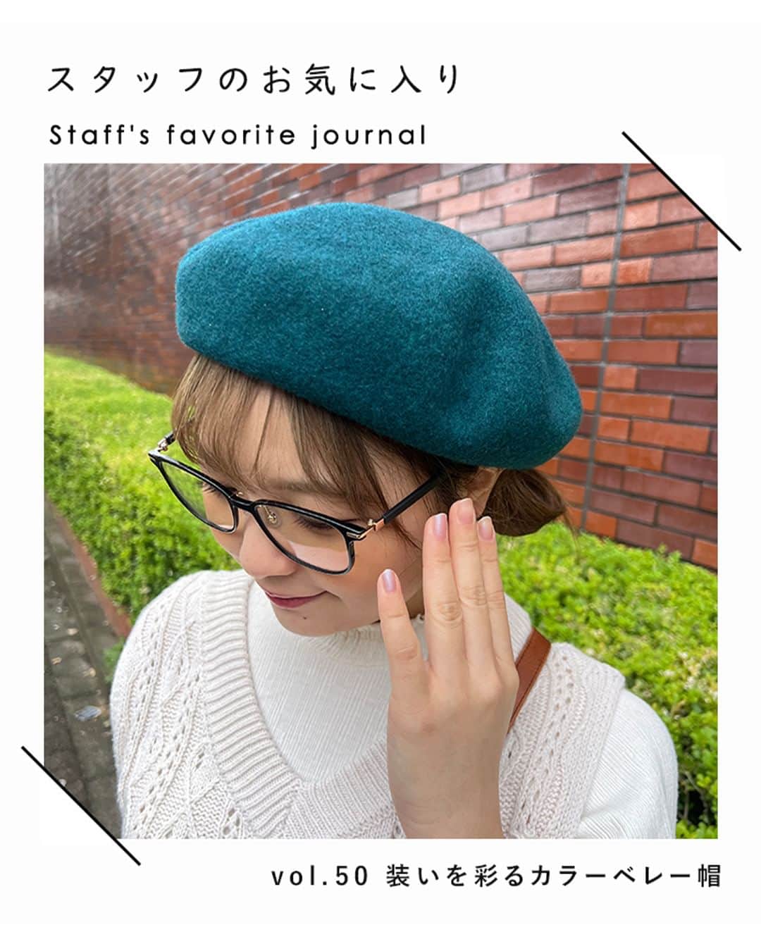 ナチュランのインスタグラム：「【 スタッフのお気に入り 】vol.50　装いを彩るカラーベレー帽  ・  ナチュランで働くスタッフがお気に入りのものをご紹介する 「スタッフのお気に入り」コーナー。  スタッフを身近に感じていただけるように、 ファッション以外にもジャンルを問わず良いなと思ったものや出来事をお伝えしていきます。  第50回目は、「装いを彩るカラーベレー帽」特集。  ベレー帽を持っていても、 コーディネートや被り方などに悩む・・・ という方も多いと思います。  今回は帽子好きなスタッフ伊東が、1週間のコーディネートをご紹介。  ベレー帽の被り方やアレンジ方法など魅力をたっぷりとお伝えしていきます。  ※今回ご紹介するアイテムはすべてバイヤーの私物となります。予めご了承ください。  -----------------------------  伊東　PROFILE  ナチュランの企画ページ制作担当。 いろんな系統のお洋服を着るのが好きです。 休日はお出かけすることも多く、ショッピングやカフェ巡りなどいろいろ楽しんでます。  -----------------------------  🍀メガネと合わせて、ぐっとこなれ感を  伊東：こちらのベレー帽は、グリーンのようなブルーのような絶妙な色味が魅力的。ダスティーなカラーで装いに秋冬感をプラスしてくれるので、とても気に入っています。  ベレー帽とメガネを合わせることでクラシカルな雰囲気を漂わせました。両サイドをお団子にして髪をまとめることで小物がより惹き立つように工夫しています。  ・  🍀ほっこりとするナチュラルな配色  伊東：お顔まわりに彩りをくれるイエローは身につけるだけで、気分まで明るくなります♪ブラウンとも好相性で、ボーダーTと合わせてアクティブに過ごす日のスタイリングにしました。  前髪は無しにしてスッキリさせることで、カジュアルに傾かせすぎず大人っぽくしています。  ・  🍀デニム×デニムの主役を彩るレッド  伊東：パッと目を惹く真っ赤なベレー帽は、デニムでまとめたシンプルなコーディネートと合わせました。花柄バッグやトップスでレトロなエッセンスをほんのりと詰め込んだのもポイントです。  帽子を被ることで目線が上がり、小顔効果も期待できますよ。  ・  🍀ヒョウ柄はパンツ合わせで格好良く  伊東：無地と合わせることでヒョウ柄を目立たせたスタイリング。ベレー帽は、カーゴパンツやスウェットなどスポーティーな印象の洋服ともマッチしてくれます。  ずっとヒョウ柄のアイテムが欲しかったのですがなかなか好みのものに出会えなくて、ふらっと入ったお店でこの帽子を発見しました。落ち着いたカラーと細やかな柄で主張が少なめところが好みです。  帽子だと面積が少ないので、柄ものは普段あんまり取り入れないという方にもおすすめです。  ・  🍀ブローチをつけて古着風に  伊東：先ほどよりもパキッとしたグリーンは相性の良いオレンジのスカートと合わせて古着っぽく着こなしました。  ベレー帽だけにグリーンを持ってくると浮いてしまうので、バッグにスカーフを巻き付けて馴染ませたのもポイントです。  スカートの古着っぽい雰囲気に合わせて、ブローチやネックレスなど小物合わせにもこだわりました。ベレー帽には雑貨屋さんで購入したカメオ風のブローチをつけてアレンジ。  小物を上手く使うことで、いつもとひと味違うスタイルが簡単に楽しめちゃいます。  ・  🍀柄ものと合わせでゴージャスに  伊東：キュートな印象にもなれるピンクですが、今回は花柄トップスを活かしてスタイリッシュに決めてみました。  トップスが華やかなので、脇役としてピンクのベレー帽がいいアクセントになっています。  ・  🍀個性派スタイルも楽める  伊東：この色はなかなか合わせるの難しいかもと購入するか迷ったパープルのベレー帽。  このベレー帽と全く同じ色味のパンツが自宅にあったので合わせたところ、ベレー帽の色味とぴったりマッチしました！洋服に含まれているカラーを使用するとスタイリングがまとまりやすいですね。  -----------------------------  #lifewear #fashion #natulan #ファッション #ナチュラル #ナチュラン #日々の暮らし #暮らしを楽しむ #シンプルライフ #ベレー帽 #ベレー帽コーデ #natulan_official.」