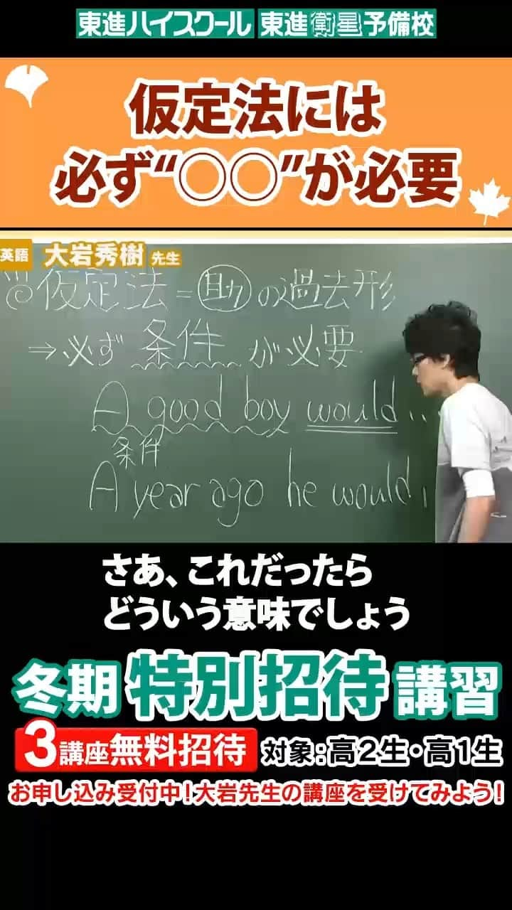 東進ハイスクール・東進衛星予備校のインスタグラム：「仮定法には必ず“○○”が必要【大岩秀樹先生】  絶賛申込受付中📢 東進の冬期特別招待講習✏  今日ご紹介するのは、英語の大岩先生。  仮定を正確に解く方法とは？大岩先生の解説を聞いてみよう！  お申し込みはプロフィールのリンクから！  #大学入試 #大学受験 #東進 #冬期講習 #冬季講習 #冬期特別招待講習 #英語 #英文法 #大岩先生 #切り抜き #勉強垢さんと繋がりたい #勉強垢さんと一緒に頑張りたい #勉強垢 #jk #fjk #sjk #ljk #高校 #高校生 #共通テスト」