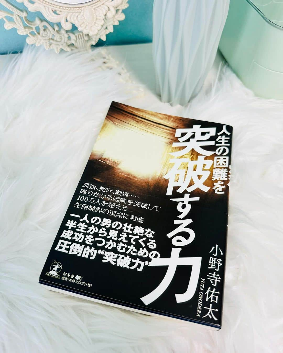 ミシェリマリコのインスタグラム：「また皆様こんばんは♪  今日は私が最近読んだ本のおすすめを紹介するね✨  @yuta_onodera_1012 小野寺佑太さんの『人生の困難を突破する力』だよ♪  私は今産休中なんだけど、営業の仕事をしていて何度も辛いとか思う事があって小野寺さんの『突破する力』を知りたかったの✨  本の中では小野寺さんのご両親が離婚して15歳で家出、18歳で会社を企業するんだけどうまくいかず解散。奥さんと離婚。お子さんとも離れ離れになって🥲 その後精神疾患をわずらって自殺未遂までしてしまうほど沢山の困難を乗り越えて今は100万人を超える生保業界のトップ‼️  本当に凄い！って言葉では足りない位心に刺さったお話でした🥺  私もサッカーをやっていたり、精神的におかしな時期があり小野寺さんの話を自分に重ねて読んでいました。  営業は正直簡単な仕事ではありません。 どうしても成績を入れないと追い込まれてしまう時、営業してる人には是非読んでもらいたい一冊でした！！  私も落ち込む事は沢山あります🥲 でも小野寺さんの本に書いてあった『オンリーワンの突破力自分自身の目の前の壁を突破した先に、新しい未来が見えてくる』 を忘れないでこれからも壁にあたったら突破して行きたいと思いました！  この本を読むと小野寺さんのお話しを聞いてみたい！と思うはずです！ 今ならなんと！ 小野寺さんと一緒に働けるチャンスがあります😳✨ 営業マン正社員限定2名‼️ 募集されてるそうなのでインスタのDMに連絡してみてください‼️ DM先はこちら⇨ @yuta_onodera_1012 著者の小野寺さんから直接指導いただけるチャンス🥺✨ いいなぁ🥺✨  今辛い思いをして苦しんでる人。 必ず困難は突破できるよ！ 前向きに人生一度きりだからポジティブに生きよう‼️  PR @yuta_onodera_1012 #営業 #営業力 #営業力アップ #営業マン #営業力向上 #営業活動 #社会人の勉強 #ビジネスマン #本 #ビジネス本 #人生の困難を突破する力」