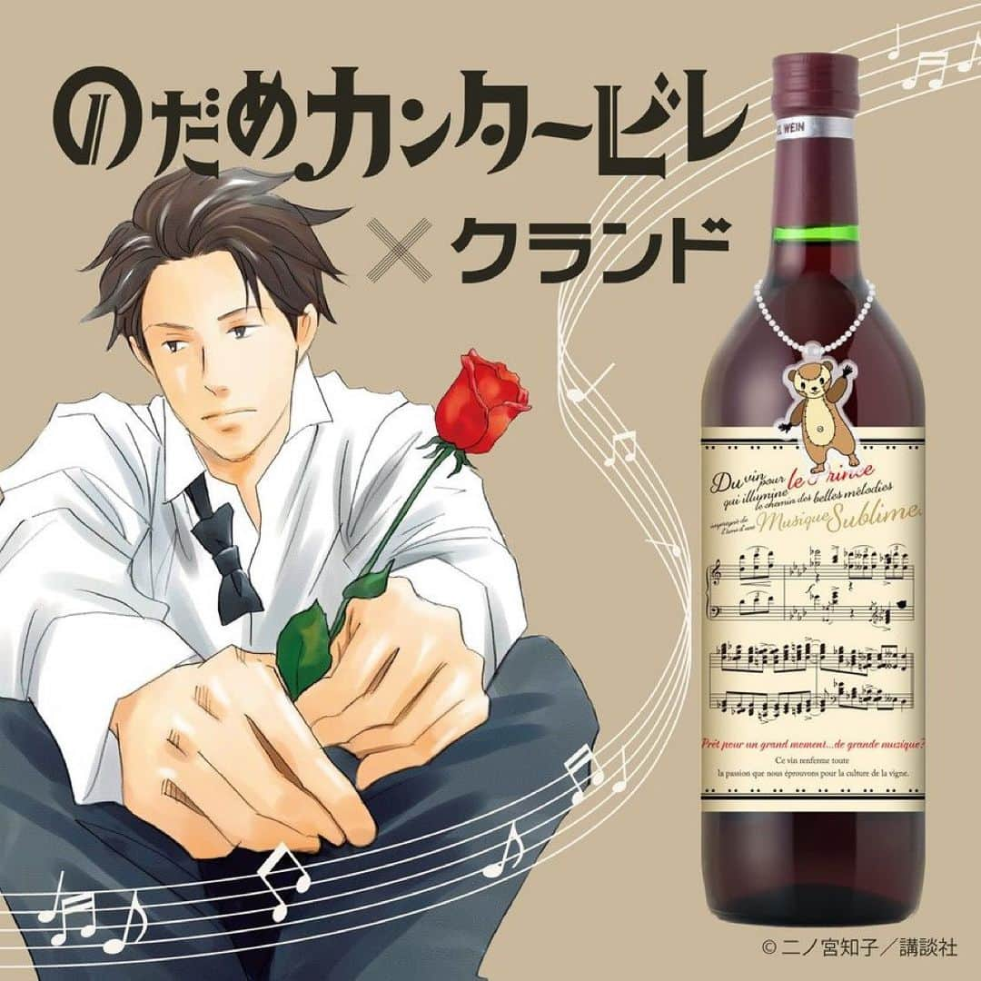 二ノ宮知子のインスタグラム：「のだめカンタービレ × クランド 🎹コラボワインが新登場！🍷  世界で活躍する指揮者となった 「千秋真一」モデルの赤ワイン  豊かな香り、果実味、重厚な余韻。 音楽を聞きながらお楽しみください。  ▼ さぁ…楽しい晩酌の時間デス kurand.jp/pages/nodameca…  #のだめカンタービレ」