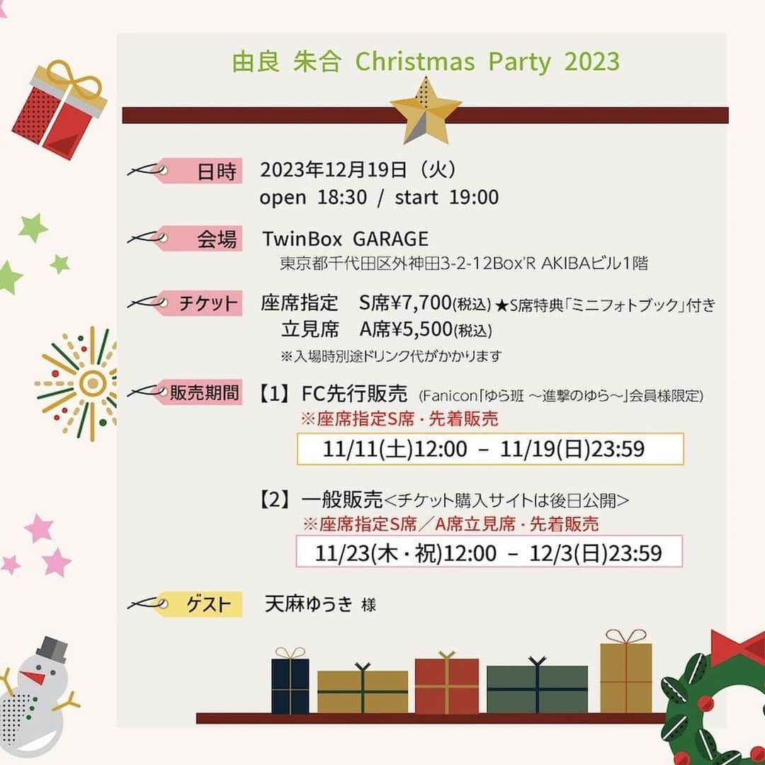 由良朱合さんのインスタグラム写真 - (由良朱合Instagram)「12月19日に「Christmas Party 」を開催させて頂くことになりました🎅🏼🎄 ゲストは天麻ゆうきさんです🥰 クリスマスの曲を歌ったり、面白いゲームをしたり、みんなと楽しいクリスマスが過ごせそう…😽⭐️ FC先行は11日から、一般販売は23日からです！よろしくお願いします！  #ゆらゆらクリスマス #クリスマス#christmas #christmasparty #instagood #instalike #instagram #japanesegirl #gravure#photography #flowers #fff #셀카#뷰티스타그램#셀카그램#좋아요#팔로우 #粉我#portrat#beauty #日本的#內衣#奶#泳衣」11月5日 17時27分 - yura0312akari