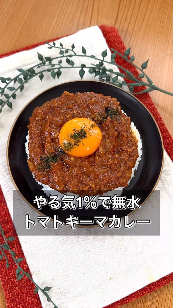 まるみキッチンのインスタグラム：「【やる気1％で無水トマトキーマカレー】 玉ねぎのみじん切りがめんどくさすぎてトマト缶に置き換えたら手間も減ってウマい最高なヤツが爆誕しました！ 【材料】 （3~4人前） トマト缶　1つ（400g） 合いびき肉　400g おろしにんにく　小さじ1 カレールー　6かけ バター　2かけ（20g) （マーガリンでもOK） ※白ごはん ※卵黄 ※パセリ 【作り方】 ①耐熱ボウルでトマト缶、合いびき肉、おろしにんにく、カレールー、バターを合わせたらラップして600w5分チン ②一度取り出して全体をかき混ぜたら再度5分チン ③白ごはんに盛り付けたら卵黄やパセリをそえて完成 #キーマカレー #トマト缶レシピ #無水カレー」