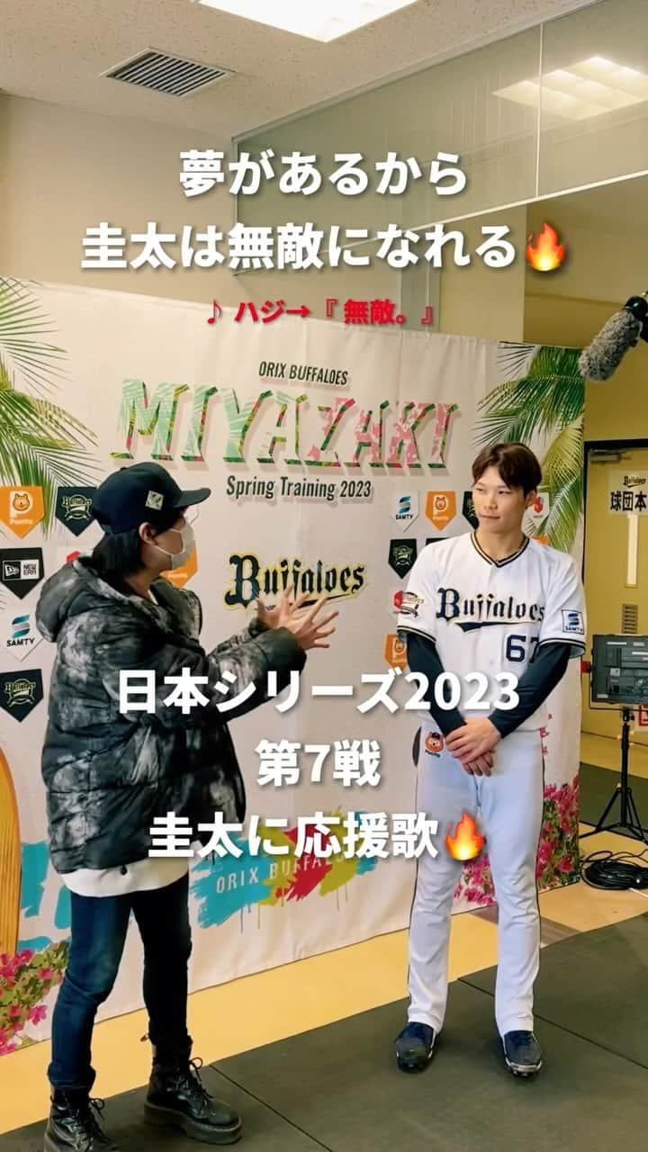 ハジ→のインスタグラム：「圭太🔥最終戦！思いっきり行け〜〜！🔥⚾️#日本シリーズ第7戦 #日本シリーズ2023 #中川圭太 #無敵の中川 #オリックス #ORIX #オリックスバファローズ #Bs2023 #オリックスファンと繋がりたい #ハジー #無敵」