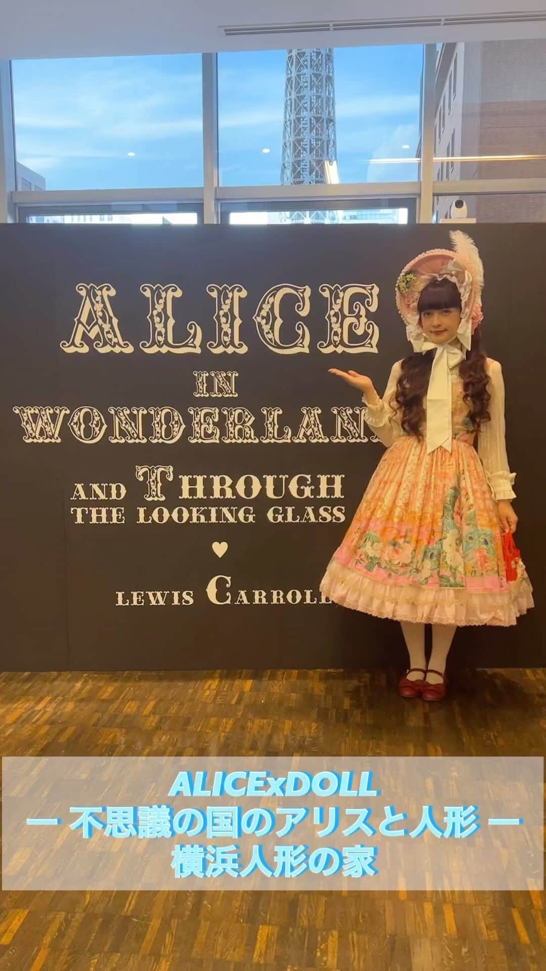 青木美沙子のインスタグラム：「横浜人形の家の企画展  ALICExDOLL ー 不思議の国のアリスと人形 ー に行って来ました❤️  アリスとドールな世界観は、ロリータファッションともバッチリ👍 横浜人形の家で10月28日(土)から2024年1月28日(日)まで開催中❣️  推し活で推しを撮れるスポットもあるよ❤️  是非是非、アリスなロリータコーデで行って見てね❤️ 撮影スポットも沢山あります🎀  @yokohamadollmuseum」