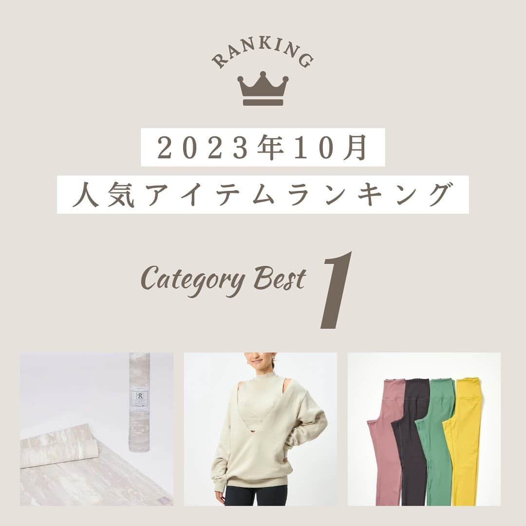 styleboatmarketのインスタグラム：「＼👑10月の人気アイテムランキング発表✨／  A/Wの新作販売もSTARTした先月の人気ランキングを発表いたしします🙌✨  👑🆈🅾🅶🅰 🅼🅰🆃 　ayaさんコラボ　リカバリーヨガマット　ベージュ　 　¥10,780 （tax-in） 　 ※180cm×66cm/5mm/1.1kg  👑🆃🅾🅿🆂 　ハイネックリブタンク＆裏毛トップスセット✨ 　（ライトベージュ、杢グレー、ピンク）￥13,200（tax-in）  👑🅻🅴🅶🅶🅸🅽🅶🆂 　アクティブエアーライトレギンス 　（ピンク、イエロー、グリーン、チャコール）￥8,690（tax-in）  ヨガマットは不動の人気✨リカバリーヨガマットの @aaya.yoga さんコラボカラーで、インテリアにも馴染みやすいベージュがランクイン🧘‍♀️✨ 軽さ、グリップ力、おしゃれなデザインが人気のポイントで、Style Boat Marketで人気No1アイテムです！  秋らしく肌寒くなってきて、裏毛トップスのセットがランクイン！別々でも沢山着回しできるアイテムです👍  定番のアクティブエアーライトレギンスは今シーズンからストレッチ性がupして、ますます肌にフィットし他セカンドスキンレギンスです❗️  ぜひ、アイテム選びの参考にしてみてください🤍  WEB STOREご希望の方は @styleboatmarket Topプロフィールからご覧頂けます」