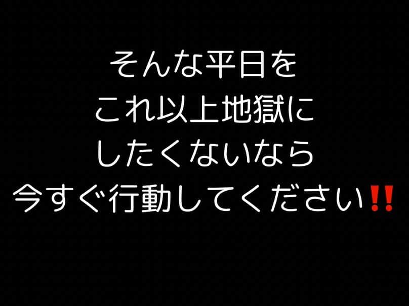 女子アナ大好きオタクさんのインスタグラム写真 - (女子アナ大好きオタクInstagram)「今年最後の3連休が終わります。  そんなに今の仕事や働き方が死ぬほど嫌ならもういい加減に辞めませんか？約500万も会社があって約1.7万も職種があって他にもバイトもフリーランスもあってその中から自分で選んでるのに土日や休日を待って働くなんてアホ以外の何者でもありませんよ‼️  たかが仕事のせいで 収入が低いまま 精神疾患で消耗する そのストレスで家庭で当たり散らかす そんな人生に価値はありますか？  平日地獄を何十年も繰り返したあと何が待ってるか？「あの時やっとけばよかった」の後悔しか残らないですよ。今すぐ問題なく仕事辞められるんだったらわかります。  でもそれでも仕事を辞められないのは お金がない スキルがない 無職になるのが怖い 結局、これまで自分が行動してこなかったツケが今来てるんですよ。  2023年あと2ヶ月しかありません。 臨時国会を開いても国はどうせ何もしませんし、会社に給料上げろって言っても上がりません。入管法だのインボイス制度だの国に文句ばっか言ってるのに関わらず、自分はテレビやゲームばっかしてて副業も資格勉強も何にもしない。  そして明日からもまた地獄の平日を迎え、パワハラ上司や理不尽な客から怒鳴られ、せっかく働いた分給料も税金や社会保険料を取られ搾取される。皆さんの平日ってこんな地獄なんですよ。  そんな平日をこれ以上地獄にしたくないなら今すぐ行動してください‼️ #地獄の平日 #仕事やめたい #仕事行きたくない」11月5日 18時00分 - yamashinmindneo