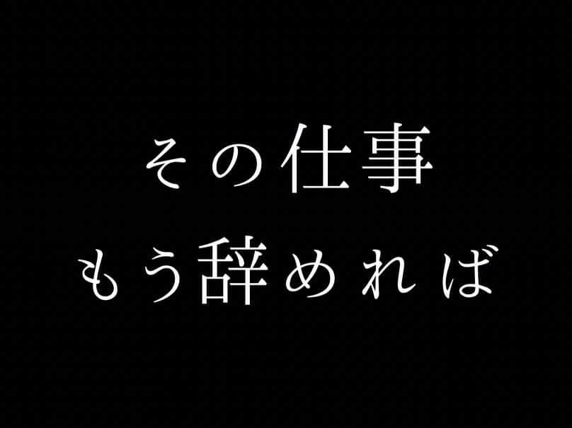 女子アナ大好きオタクのインスタグラム：「今年最後の3連休が終わります。  そんなに今の仕事や働き方が死ぬほど嫌ならもういい加減に辞めませんか？約500万も会社があって約1.7万も職種があって他にもバイトもフリーランスもあってその中から自分で選んでるのに土日や休日を待って働くなんてアホ以外の何者でもありませんよ‼️  たかが仕事のせいで 収入が低いまま 精神疾患で消耗する そのストレスで家庭で当たり散らかす そんな人生に価値はありますか？  平日地獄を何十年も繰り返したあと何が待ってるか？「あの時やっとけばよかった」の後悔しか残らないですよ。今すぐ問題なく仕事辞められるんだったらわかります。  でもそれでも仕事を辞められないのは お金がない スキルがない 無職になるのが怖い 結局、これまで自分が行動してこなかったツケが今来てるんですよ。  2023年あと2ヶ月しかありません。 臨時国会を開いても国はどうせ何もしませんし、会社に給料上げろって言っても上がりません。入管法だのインボイス制度だの国に文句ばっか言ってるのに関わらず、自分はテレビやゲームばっかしてて副業も資格勉強も何にもしない。  そして明日からもまた地獄の平日を迎え、パワハラ上司や理不尽な客から怒鳴られ、せっかく働いた分給料も税金や社会保険料を取られ搾取される。皆さんの平日ってこんな地獄なんですよ。  そんな平日をこれ以上地獄にしたくないなら今すぐ行動してください‼️ #地獄の平日 #仕事やめたい #仕事行きたくない」