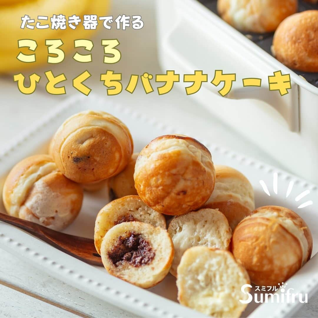 Sumifruのインスタグラム：「◁◁ご紹介するレシピはこちら▷▷たこ焼き器でスイーツを作ってみませんか？【たこ焼き器で作るひと口バナナケーキ】🍌  アレンジは無限大のスイーツたこ焼きのレシピです🗒  たこ焼き器を使って、バナナケーキを簡単！可愛く！焼き上げました♬ バナナと相性の良いチョコレートやクリームチーズを入れながらみんなで作ると盛り上がりますよ♪チョコペンで目や口を描いても楽しいですよ✏️  生地もホットケーキミックスを使って作るので、お菓子作り初心者さんでも失敗が少なく簡単に作れます。焼き立てはもちろん冷めても美味しいケーキです🌟  ⏰調理時間　15min ※レシピは画像をスライドしてご覧いただけます  👀☝️ワンポイント☝👀 チョコレートやバナナはもちろん、お好みのフルーツジャムを入れても美味しいですよ🍓  当アカウントでは、バナナやアボカドのアレンジレシピはもちろん、 バナナの豆知識や便利な情報を発信しています💡 バナナをはじめとするフルーツを、もっと好きになる。 そんなきっかけとなるアカウントを目指しています🌱 ぜひフォローやコメント、シェアなどで応援していただけたら嬉しいです。  最後までご覧いただき、ありがとうございました！  #バナナ #パーティーレシピ #たこ焼きパーティー #タコパ #バナナケーキ #ひとくちケーキ #たこ焼き器 #たこ焼き #ひとくちスイーツ #食欲の秋 #3時のおやつ #デザート #甘熟王 #甘熟王ゴールドプレミアム #スミフル」