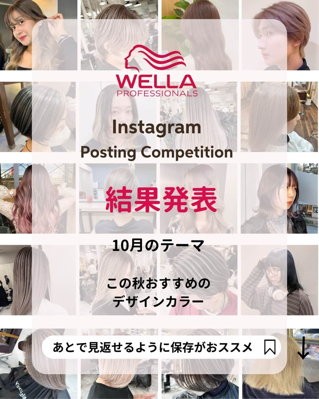 Wella Professionals Japanのインスタグラム：「👑 WELLA Instagram Posting Competition 👑  10月の投稿テーマは… WELLAのカラーでつくる この秋おすすめのデザインカラーです。  ブリーチオンカラー・ブリーチなしカラー・ 脱白髪染めとバラエティ豊富な投稿の中から 多くの『いいね！』を獲得したのは…以下の皆様です。  🎖️ SPECIAL Before・Afterの変化が素晴らしいスタイルを投稿してくださった方 バレイヤージュなどで大活躍 フリーハンドボード＆カラーブラシを贈呈  金川 成也さん（@kanekawa0000） 投稿の中で最もBefore・Afterの変化が大きいスタイルでした。 ダメージレベルの高そうなBeforeをもろともせず、素晴らしいAfterに仕上げられた技術に対してSPECIALをお贈りします  🥇 GOLD いいねを200以上獲得した方 オリジナルヘアカラーブラシ（GOLD)を贈呈  金川 成也さん（@kanekawa0000） 那知 丈人 さん（@nachitakehito) 鶴喰 亮 さん（@ryo.tsurubami）  🥈 SILVER いいねを150以上獲得した方 オリジナルヘアカラーブラシ（SILVER)を贈呈  今回は残念ながら該当者なし  🥉BRONZE いいねを100以上獲得した方 オリジナルヘアカラーブラシ（BRONZE)を贈呈  岩﨑 拓見 さん（@bagzy_takumi） 大石 誠 さん（@ooishi_color）  🎉 BLACK いいねを50以上獲得した方 オリジナルヘアカラーブラシ（BLACK)を贈呈  MEG さん（@iki_meguo） 千葉 瞬さん（@shun.chiba） ミアさん（@cime_babu）  受賞者の皆さま おめでとうございます 🎉  事務局からのDMをお待ちください。  ※いいね数は投稿後24時間以内に獲得したものをソーシャルインサイトにて集計  #ウエラ #イルミナカラー #コレストン #ソフタッチ #ヘアカラー #ハイトーンカラー #ヘアカラーレシピ #サロンカラー #美容師 #美容室 #インスタコンテスト #hair #haircolor #hairstyle」