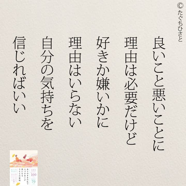 yumekanauさんのインスタグラム写真 - (yumekanauInstagram)「もっと読みたい方⇒@yumekanau2　後で見たい方は「保存」を。皆さんからのイイネが１番の励みです💪🏻役立ったら、コメントにて「😊」の絵文字で教えてください！ ⁡⋆ なるほど→😊 参考になった→😊😊 やってみます！→😊😊😊 ⋆ 良いことや悪いことに理由は必要です。我々は常に行動や決定に対して理にかなった説明を求めます。しかし、好きか嫌いかには理由は必要ありません。自分の気持ちを信じることが大切です。  感情や好みは、論理や理性に従う必要はありません。好きなものを好きと言い、嫌いなものを嫌いと言うことは、自己認識と自由な表現の一環です。自分自身を信じ、自分の気持ちを大切にすることは、自己尊重と自己表現の基盤です。 ⋆ #日本語 #名言 #エッセイ #日本語勉強 #ポエム#格言 #言葉の力 #教訓 #人生語錄 #道徳の授業 #言葉の力 #人生 #人生相談 #人間関係の悩み  #子育てママ　#推し活  #生きづらい　#繊細さん #推し事  #仕事やめたい　#疲れた」11月5日 18時08分 - yumekanau2