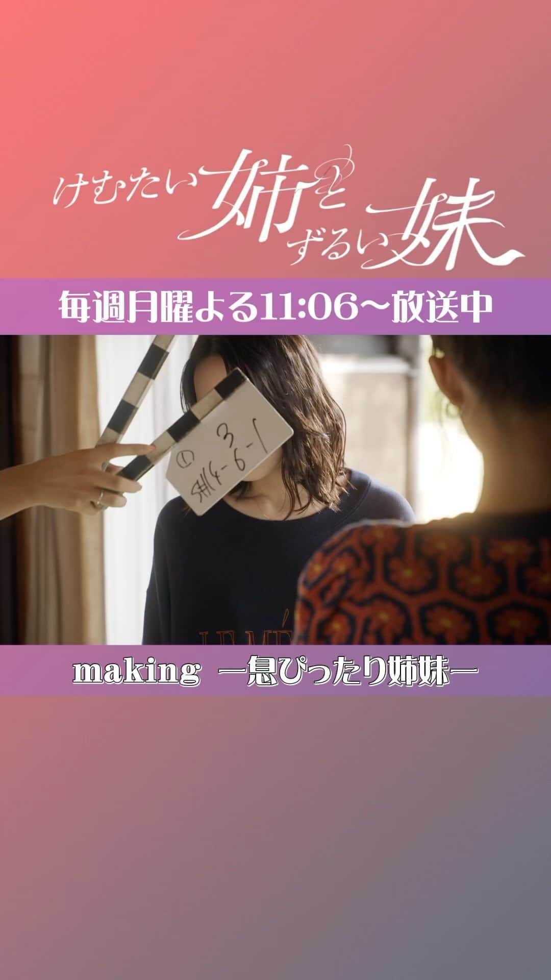 けむたい姉とずるい妹のインスタグラム：「. 第1話🎗 引っ越しシーンのNGメイキング🎥 息ピッタリな姉妹です💟  ／ 『#けむたい姉とずるい妹 』 第5話は明日！ 11/6(月)夜11:06放送🪄 ＼  1〜4話は #TVer で配信中🎗 tver.jp/episodes/epg9ptu1ol  U-NEXTなどでも配信中💠  #テレビ東京 #けむずる  #栗山千明 #馬場ふみか #栁俊太郎  #桜田通 #雛形あきこ」