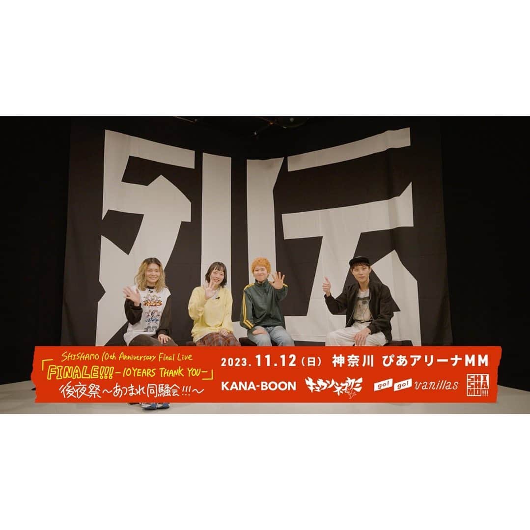 SHISHAMOのインスタグラム：「🎊🍦「FINALE!!!後夜祭 開催直前番組」2本目(go!go!vanillas 牧 達也) 公開🍦🎊  11/12(日)神奈川 ぴあアリーナMMにて開催する 🔴10th Anniversary Final Live 「FINALE!!! -10YEARS THANK YOU-」 後夜祭 〜あつまれ同騒会!!!〜 に向けた特番  🎥「FINALE!!!後夜祭〜あつまれ同騒会!!!〜 開催直前番組」 2本目をYouTubeにて公開🎉  今回のゲストは、 🍦go!go!vanillas 牧 達弥さん🍦です!!!  是非チェックしてください👏  #shishamo #gogovanillas」