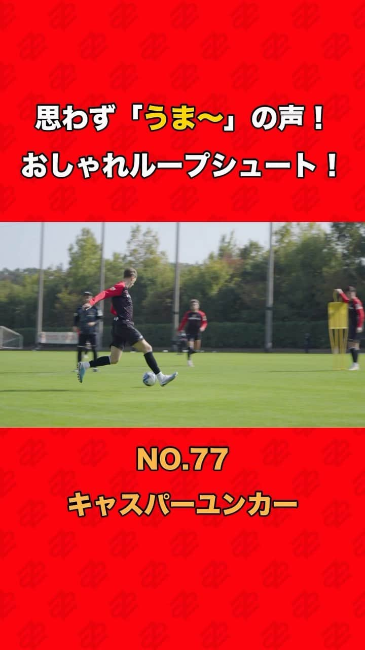 名古屋グランパスのインスタグラム：「#INSIDEGRAMPUS 視点のカメラより、#キャスパーユンカー 選手のループシュートをお届け！  ◆INSIDE GRAMPUSとは クラブのINSIDEからチームや選手、クラブの情報をお届けする有料サービスです。日々の選手たちのトレーニングの模様や選手のコメント、ピッチ外の選手の素顔に迫る動画など、クラブオフィシャルならではの様々な限定コンテンツをお楽しみいただけます。詳細は「INSIDE GRAMPUS」を検索すると表示されるWEBサイトよりご確認いただけます。  #シュート #GOAL #ゴール # #トラップ #逆足 #名古屋グランパス #グランパス #grampus #Jリーグ #サッカー #football #soccer」