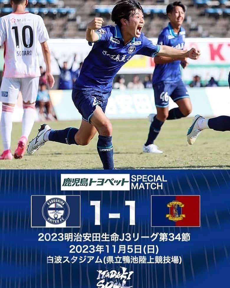 鹿児島ユナイテッドFCのインスタグラム：「【J3第34節vs 奈良クラブ 試合結果】  鹿児島 1-1 奈良 ⚽ 76' #山口卓己  本日も熱い応援ありがとうございました。 #2023明治安田生命J3リーグ 第34節、奈良クラブ戦の結果と #大島康明 監督、#泉森涼太 選手、#山口卓己 選手のコメントを公式サイトに掲載しました。  下記よりご覧下さい⏬🔍 https://kufc.co.jp/comment_gallery/2023matchcomment34/  次戦は11月11日(土)にアウェイでFC琉球と対戦します。 引き続き、皆さまの応援のほど、よろしくお願いいたします。  #鹿児島ユナイテッドFC #ITADAKISOUL🌋」