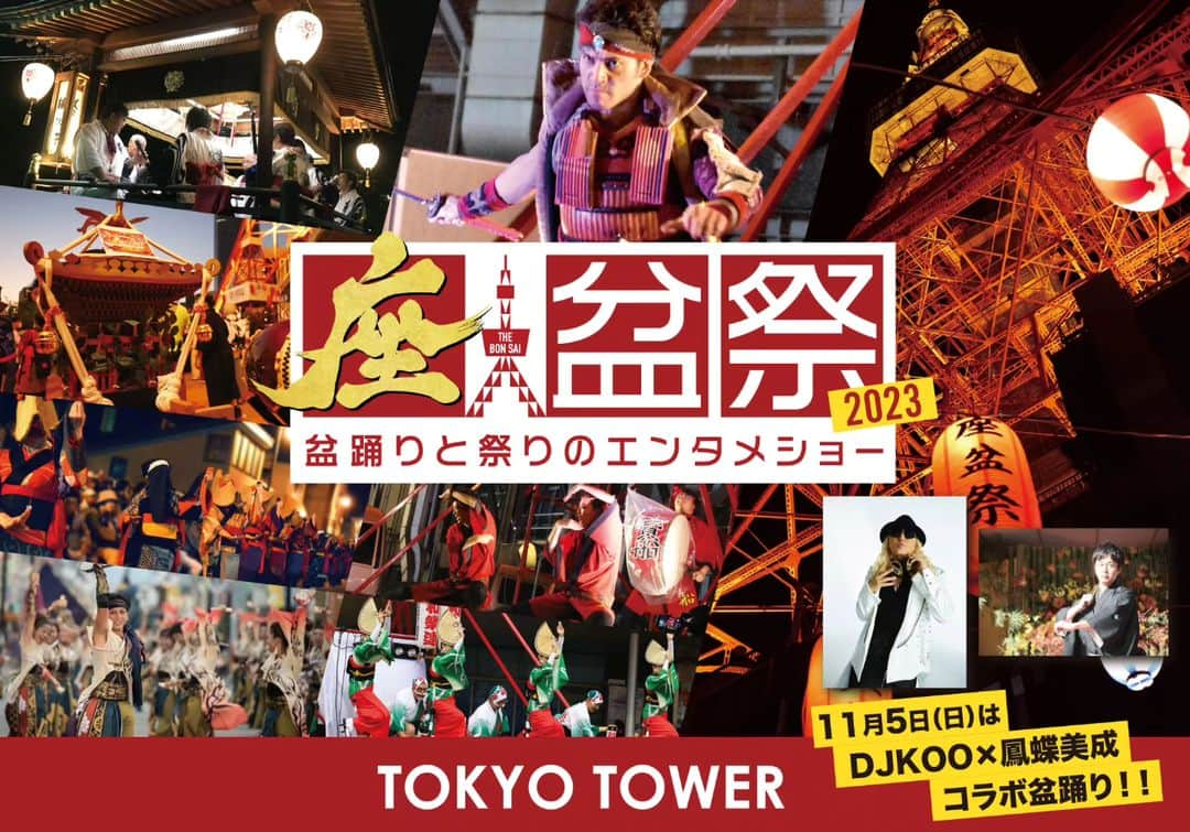 DJ KOOのインスタグラム：「本日11/5(日) 18:30スタート！！ 「座盆祭2023 in東京タワー」 DJ BON DANCE  　DJ KOO × 鳳蝶美成師範 fet. 桜りりぃ  thebonsai.jp/index.html   #座盆祭  #盆踊り  #東京タワー  #鳳蝶美成  #寶船 #駄菓子屋ROCK   #東京おとめ太鼓   #桜りりぃ  #DJKOO」