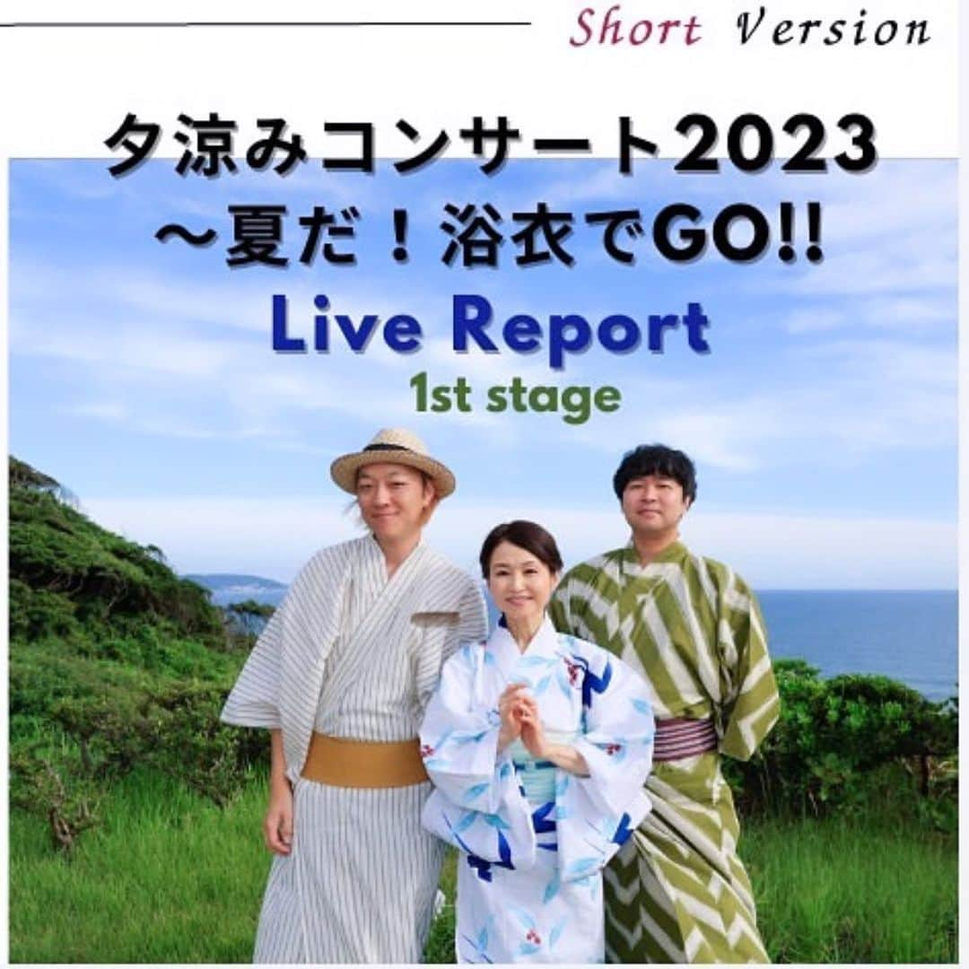 辛島美登里のインスタグラム：「【夕涼みコンサート2023〜夏だ！浴衣でGO!!】ライブレポート《 1st Stage 》をUPされました〜👘 会員さま限定の写真たっぷりLongVer. https://karashimamidori.bitfan.id/contents/128875 と、非会員の方もご覧いただけるShort Ver.もありますよ♪ https://karashimamidori.bitfan.id/contents/128853 夕涼みコンサートアンコール配信は本日までです！ お見逃しなく‼️😆🎵  #bitfan」