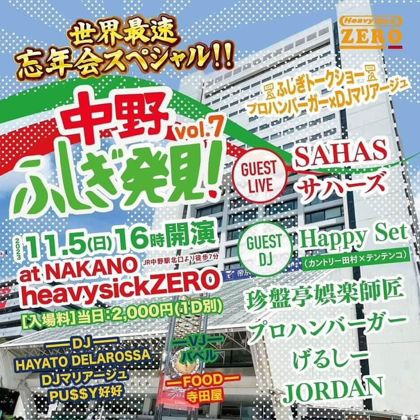 テンテンコのインスタグラム：「幡ヶ谷FORESTLIMITでライブをした後は、 中野に移動ッッ！  中野って行くたびにその底知れないパワーに圧倒される街！そんな街で行われている力あふれるパーティー、中野ふしぎ発見...！ 今日は、世界最速の忘年会ッッ  HappySetは、21:50〜！ 今夜はちょっぴりアッパーめにお届けしたいと思います...！！！  2枚目は、一昨日、ボノボに向かう途中の田村さんです！  🌏🌏🌏🌏🌏🌏🌏🌏🌏🌏🌏🌏🌏🌏  11/5(日)16:00- =中野ふしぎ発見vol.7= ～世界最速忘年会スペシャル～ ￥2,000+1D  ■GUEST LIVE SAHAS / サハーズ  ■GUEST DJ ハッピーセット(テンテンコ×カントリー田村) 珍盤亭娯楽師匠 プロハンバーガー げるしー JORDAN  ■DJ HAYATO DELAROSSA DJマリアージュ&メアリー・スミス PU$$Y好好  ■ふしぎトークショー プロハンバーガー✖️DJマリアージュ  ■VJ バベル  ■FOOD 寺田屋」