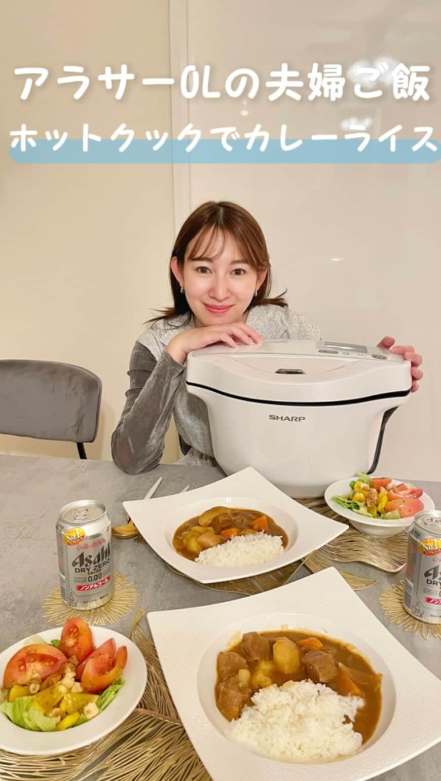 下田奈奈のインスタグラム：「夫婦リール🧑🏻👩🏻  「アラサーOLの夫婦ご飯 　ホットクックでカレーライス🍛」 ♪〜音ありでぜひご覧ください〜♫  先日夫が海外出張に行ってたのですが 出発の前日にお見送りカレーを作りました👩🏻‍🍳✈️  結婚してからホットクックはずっと相棒です💞 カレーや肉じゃがなどの煮込み料理は 煮崩れしないのに中までホクホクな仕上がりで最強🥔 あと、低温調理のサラダチキンもよくやる🐓  そして何と言っても材料を切って 調味料と一緒に最初に全部放り込めばいいので その後の時間でのんびり副菜を作ったり 家事をしたりゴロゴロしたり（笑） 自由時間ができるのがありがたい👏🏻✨  仕事から帰宅してからご飯できるまでの リアル過ぎるレポになってます😱  最後に夫婦の茶番劇もあるので 最後までぜひご覧ください😂✈️  #夫婦ご飯 #夫婦ふたりごはん  #ホットクック #ホットクックレシピ #カレーライス  #奈奈色日記 #アラサーol」