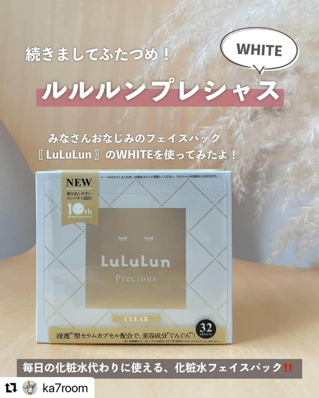 LuLuLun（ルルルン公式）のインスタグラム：「本日は @ka7room 様の素敵な投稿をリポストさせていただきました✨ いつもルルルンをご愛用くださり、ありがとうございます！  #Repost  ・・・  ＼最近愛用してる美容アイテム ／ ⁡ 𓂃𖠿𖤣 @ka7room ⁡ ⁡ 今日も暑すぎだよね？🥺 朝から観葉植物たちを外に出して水やりしてたら もう既に暑くて干からびそうでした（私が） ⁡ ⁡ さて、今日は最近愛用してるものをご紹介💁🏻‍♀️ ⁡ みんな洗顔した後何で顔拭いてる？ タオル？ティッシュ？私はフェイシャルタオル！ ⁡ 今までずっとタオルだったんだけど、 よくないってのをどこかで聞いて 変えてみたらめっちゃ良かったの〜🥹💓 ⁡ 顔を拭くのをフェイシャルタオルにするだけで 肌荒れが格段に減るし、何より清潔感🩵 ⁡ いい化粧品使いたいのはもちろんなんだけど、 我が家はそんな裕福ではない…💸 高い美容液買ったりするよりリーズナブルだし、これなら続けられそうじゃない？ ⁡ と思ってわたしはこれ使ってます！ おかげで最近肌荒れとは無縁な気がする🥰 ⁡ ⁡ あともう一つおすすめなのが 毎日の〖 化粧水フェイスパック 〗 お風呂から出たらパックしてそのまま 子どもたち拭いたりドライヤーしたり！ ⁡ 後回しにしがちな自分のケアも パックだったら貼りっぱなしで出来るよね💓 ⁡ @lululun_jp は色んな種類のフェイスパックが お手頃価格で買えるからこれも続けられる🌱 ⁡ ⁡ 他にもお手頃美容おすすめあったら教えてね🤍 ⁡ ⁡ ┈┈┈┈┈┈┈┈┈┈┈┈┈┈┈┈┈ ⁡ ⁡ 🏷 ⸝⋆ #暮らしの記録 #すっきり暮らす #こどものいる暮らし #フェイシャルタオル #洗顔タオル #スキンケア #提供 #ルルルン #ルルルンプレシャス #フェイスマスク #30代ママ #フェイスパック #化粧水フェイスマスク #透明感のある肌 #くすみ対策 #シミ予防」