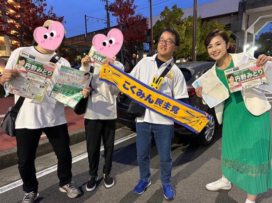 丹野みどりのインスタグラム：「11月3 4 5 の３日間 ポスティング大会をしました  のべ27人の方がご参加下さり 歩きに歩き 配りに配り 汗をかいて下さいました。  昨年末 夫と二人三脚で始めた政治活動  こうして支えて頂ける今の状況は 想像も出来ませんでした  一緒に汗をかいてくれる 仲間がいることのありがたさを しみじみと噛みしめています  本当にありがとうございます  11月残りの週末も ポスティング大会が続きます またみなさんと力を合わせて 頑張ります！  のべ27人の参加者の皆様のうち お写真が撮れた一部の方々です  参加して下さったみなさんは、疲れはしたけど充実感、達成感、楽しかった！とのお声を頂きます。  11月残りの全ての土日、ポスティング大会を致します。  午前だけ、午後だけ、というご参加も大歓迎です♪  DM下さい❗️  #国民民主党 #衆議院選挙 #衆議院議員選挙 #衆院選 #愛知県 #衆院愛知11区 #衆院 #愛知11区 #豊田市 #みよし市 #丹野みどり #ボランティア #ポスティング」