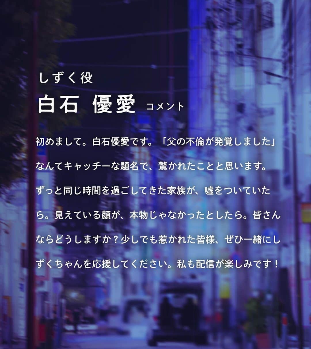 白石優愛さんのインスタグラム写真 - (白石優愛Instagram)「『父の不倫が発覚しました』  キャラクタービジュアルと、コメントが解禁されました。  しずくちゃん！！  配信は11月14日19:00〜です🤫✨  #父の不倫が発覚しました  #bump」11月5日 19時14分 - yua_shiraishi_