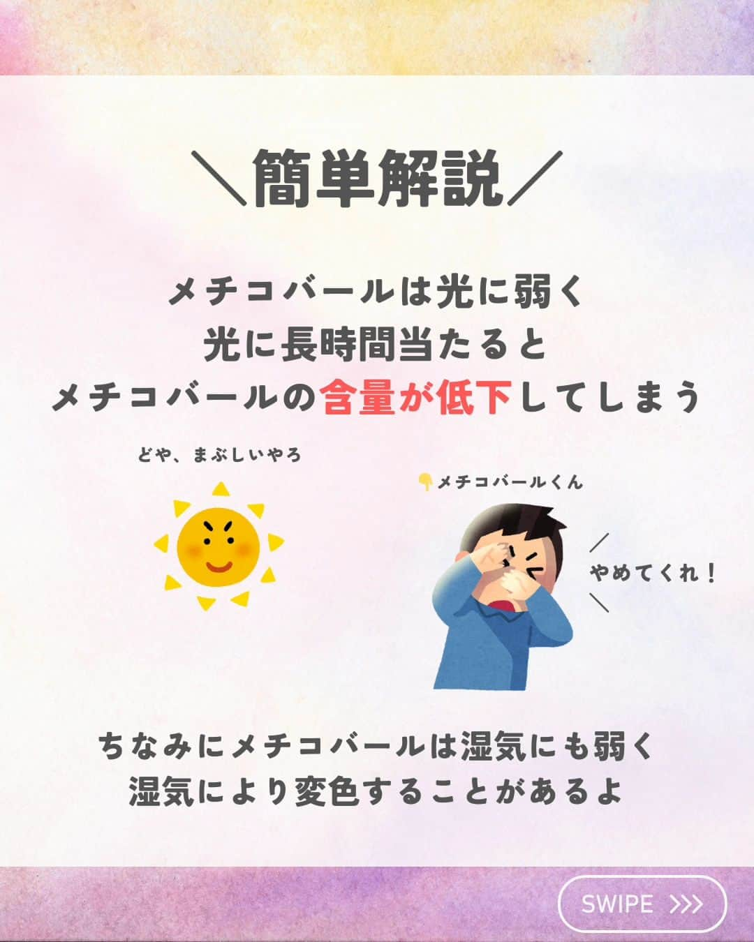 ひゃくさんさんのインスタグラム写真 - (ひゃくさんInstagram)「@103yakulog で薬の情報発信中📣 どーも、病院薬剤師のひゃくさんです！  今回はメチコバール錠のパッケージが赤い理由についてです✌  実は実習生の頃はどうして赤いんだろうとも思ってなかったです笑  赤いのにはしっかり意味があったんですね〜 薬ってホントに奥が深い😙  この投稿が良かったと思ったら、ハートやシェア、コメントお願いします✨ 今後の投稿の励みになります🙌」11月5日 19時21分 - 103yakulog