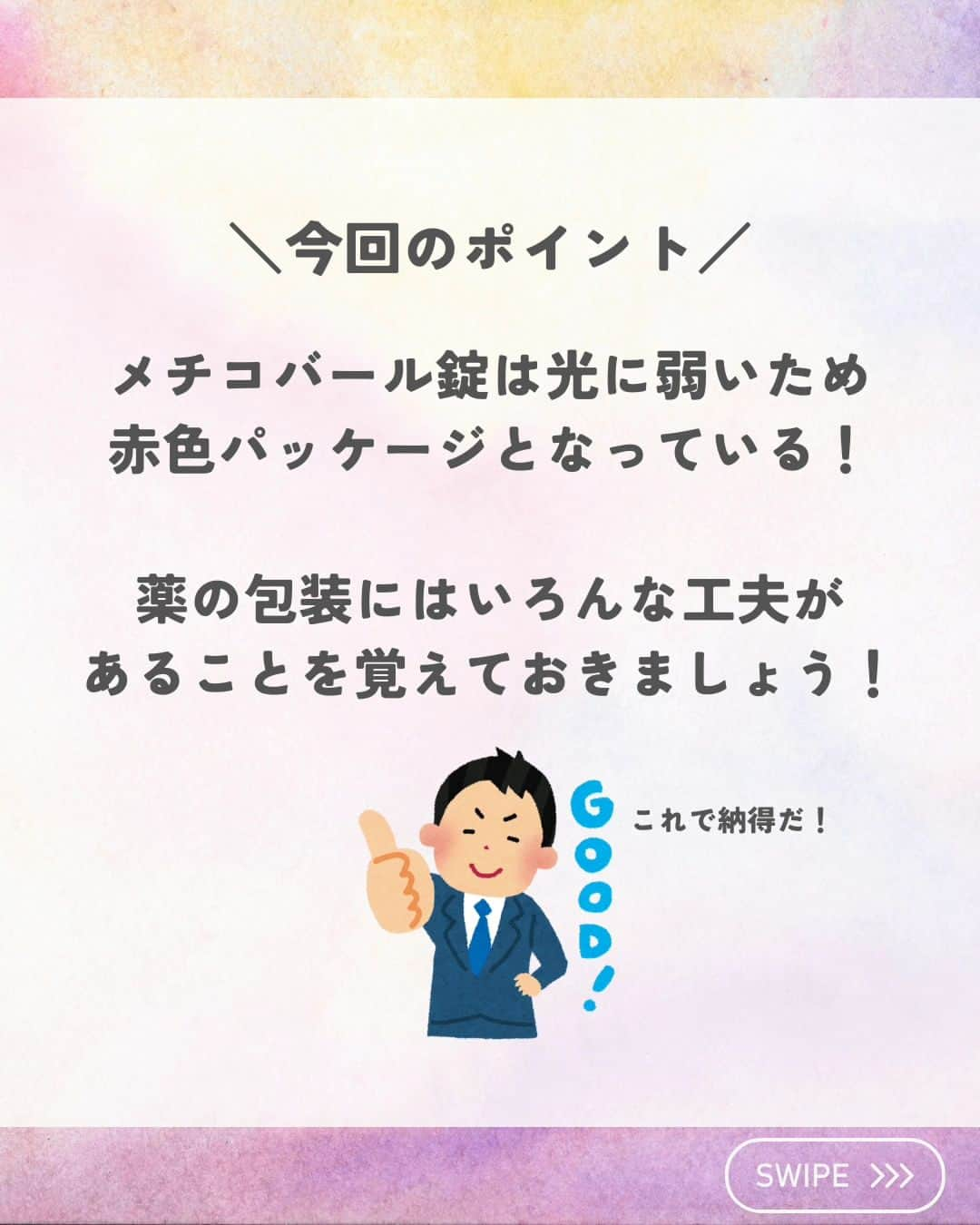 ひゃくさんさんのインスタグラム写真 - (ひゃくさんInstagram)「@103yakulog で薬の情報発信中📣 どーも、病院薬剤師のひゃくさんです！  今回はメチコバール錠のパッケージが赤い理由についてです✌  実は実習生の頃はどうして赤いんだろうとも思ってなかったです笑  赤いのにはしっかり意味があったんですね〜 薬ってホントに奥が深い😙  この投稿が良かったと思ったら、ハートやシェア、コメントお願いします✨ 今後の投稿の励みになります🙌」11月5日 19時21分 - 103yakulog