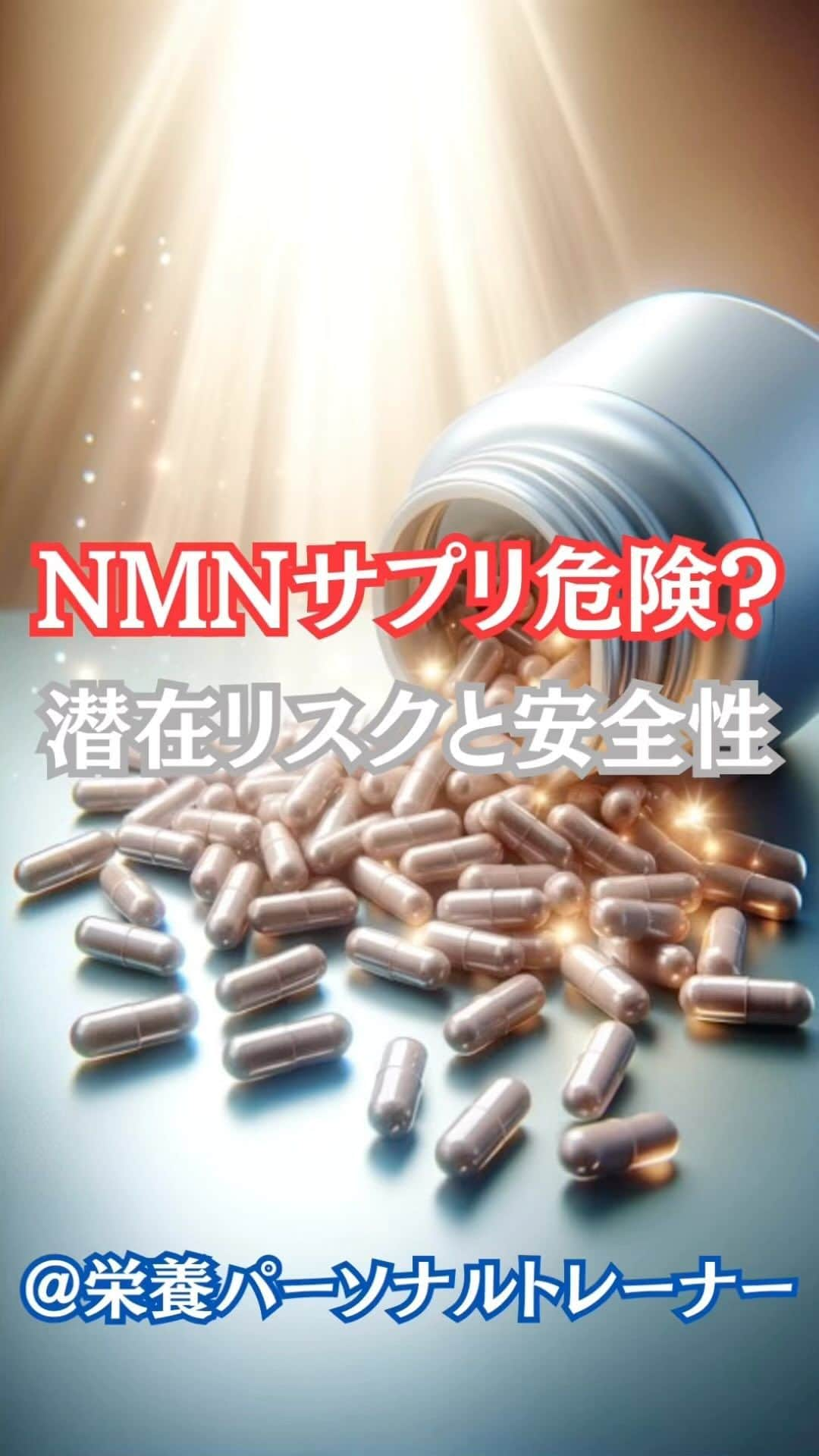 村上雄大【オーガニックサラリーマン】のインスタグラム：「💊 【NMNサプリ関する情報と安全性の懸念】  この件については最近さらに質問が増えてきました。過去にもNMNについては触れていますが、さらに僕の個人的な見解をここに記したいと思います✍️  最近、NMNサプリメントが健康増進としての効果を理由に、日本を含む国で人気を集めています。しかし、その安全性と有効性についてはまだ明確な結論が出ておらず、一部の研究では、NRおよびNMNの摂取ががん細胞の成長を助長する可能性があることが示唆されています。  NMNとNRはNAD+の前駆体であり、NAD+は細胞の健康と寿命に重要な役割を果たしています。しかし、これらの物質がガン幹細胞の維持や成長に影響を与える可能性があることも示されています。その結果、これらのサプリメントがガンのリスクを増加させる可能性があり、注意が必要という意見もあります。  アメリカでは2023年に入り、FDAはNMNを新薬の研究対象として扱い、新しい食事成分としての地位を撤回しました。これにより、アメリカでのNMNサプリメントの販売が禁止され、Amazonなどの大手小売業者がこれらの製品の販売を停止しました。FDAのこの行動は、NMNサプリメントに対する重大な懸念を示しており、安全性と効果に関するより確定的な研究が必要であることを物語っています。  日本では、NMNサプリメントは依然として市場で広く販売されていますが、アメリカのような厳格な規制変更はまだ報告されていません。しかし、日本の消費者に対しても慎重なアプローチが求められており、製品選びには、原材料の出所や安全性に関する透明性が重要になります。  また、中国の尚科生物医薬がFDAから原材料ライセンスを取得したとの報道がありますが、日本で販売されているNMNサプリメントが同社の原料を使用しているかどうかは製品情報を通じて検証する必要があります。⚠️しかし、NDIステータスはFDAによる安全性や効果の完全な支持を意味するものではないため、NMNサプリメントの使用に関しては、お医者さんに相談する必要があります  このような情報を踏まえ、NMNサプリメントの摂取を検討している方は最新の研究結果、規制動向、健康への影響に関する十分な情報に基づいて、慎重に判断する必要があると考えます。  どうしても使いたい方は将来の研究がNMNサプリメントの安全性と効果についてより明確な結論を提供することを期待して待つ方が良いでしょう。  現時点では、まだ飛びつくのは時期尚早で、様子を見るという方が利口なのかもしれません。  さらにNMNについて深掘りして知りたい方はこの投稿のコメント欄に  “NMN”  とコメントください✍️  #オーガニックサラリーマン #NMN #NMNサプリメント」