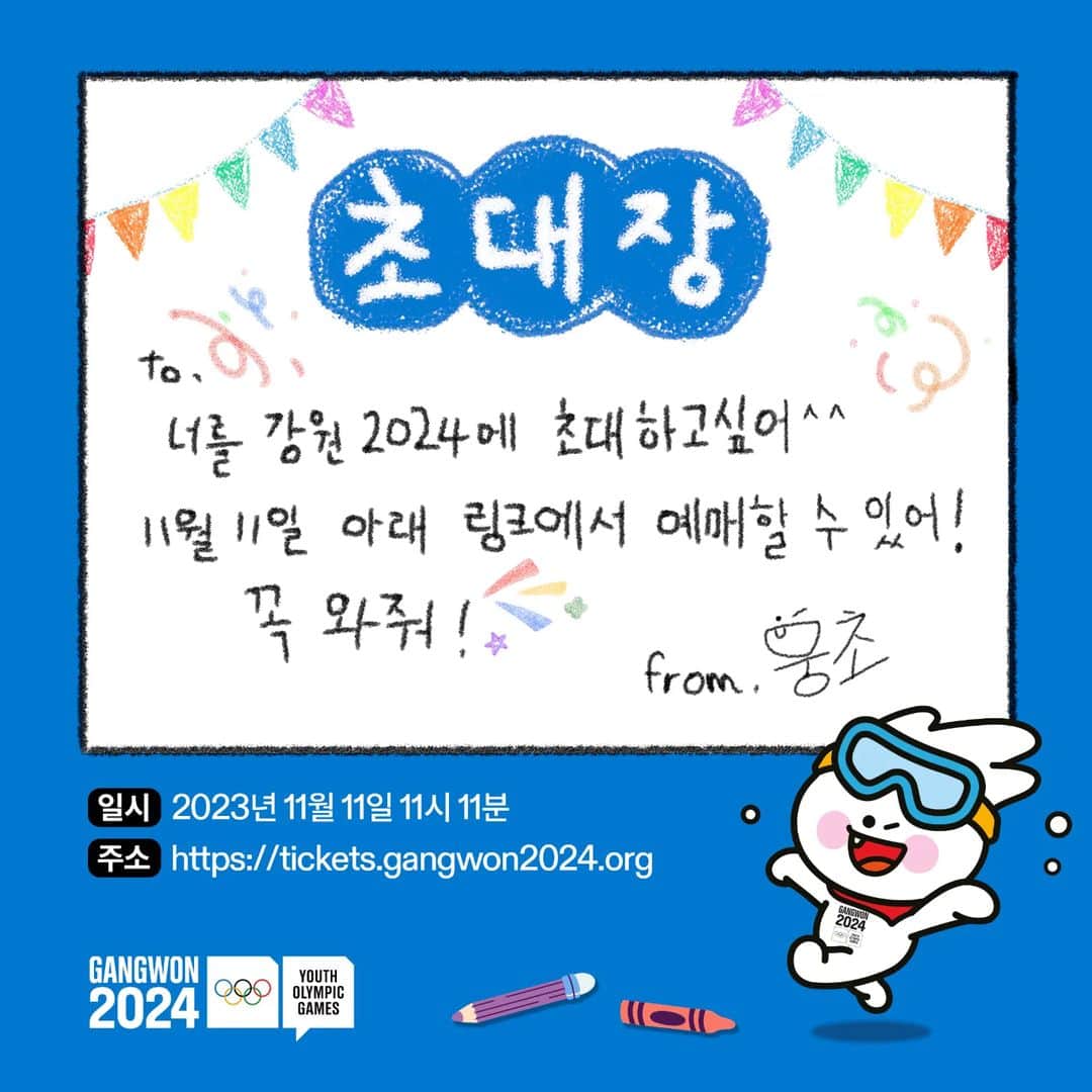 平昌オリンピックのインスタグラム：「띵동🔔 뭉초의 초대장이 도착했습니다 11월 11일에 만나요🤗  #강원2024 #2024강원동계청소년올림픽 #Gangwon2024 #YouthOlympics」