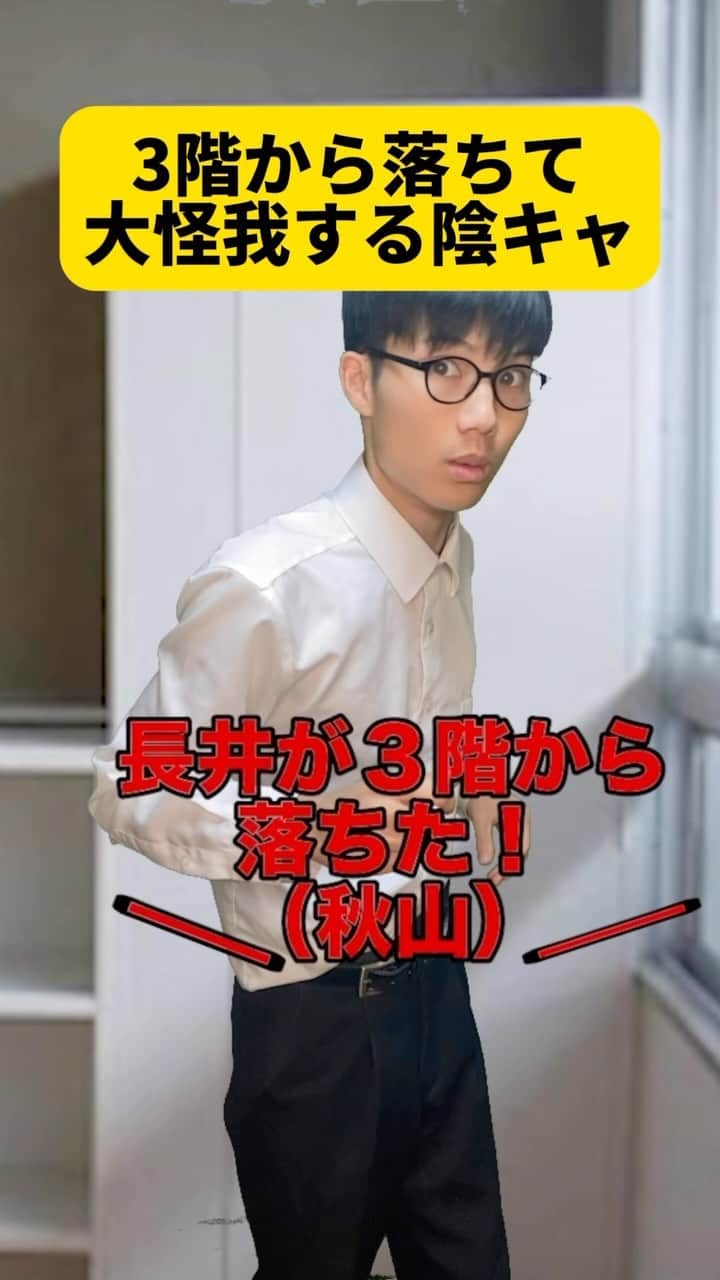 ボチリストのインスタグラム：「3階から落ちて大怪我する陰キャ  #ボチリスト #あるある #コント #ネタ #陰キャ」