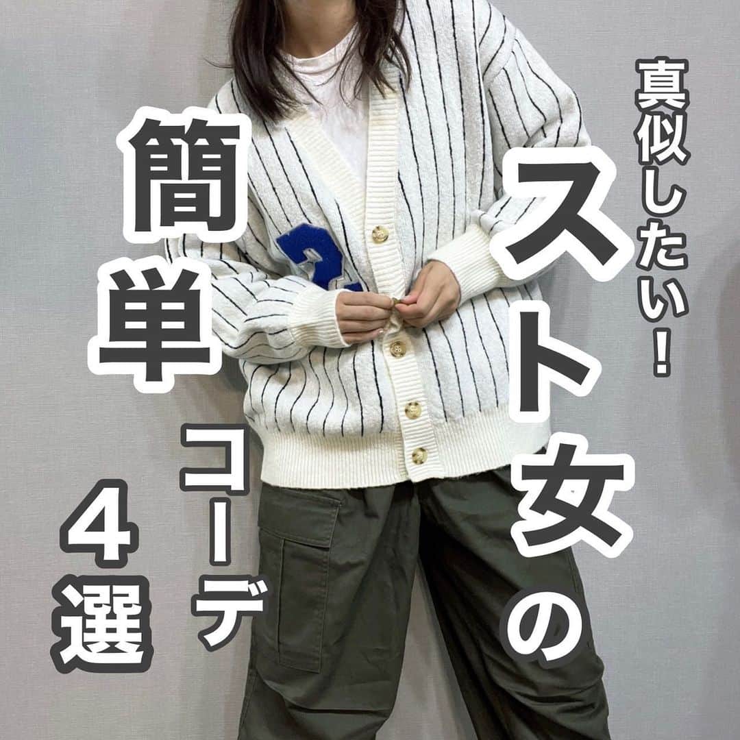 のインスタグラム：「冬先取り！簡単スト女コーデ4選！✨ 真似しやすいコーデ特集！是非参考にしてみてね🖤  #ダブルフォーカス#doublefocus#スト女#スト女コーデ#カジュアルコーデ」