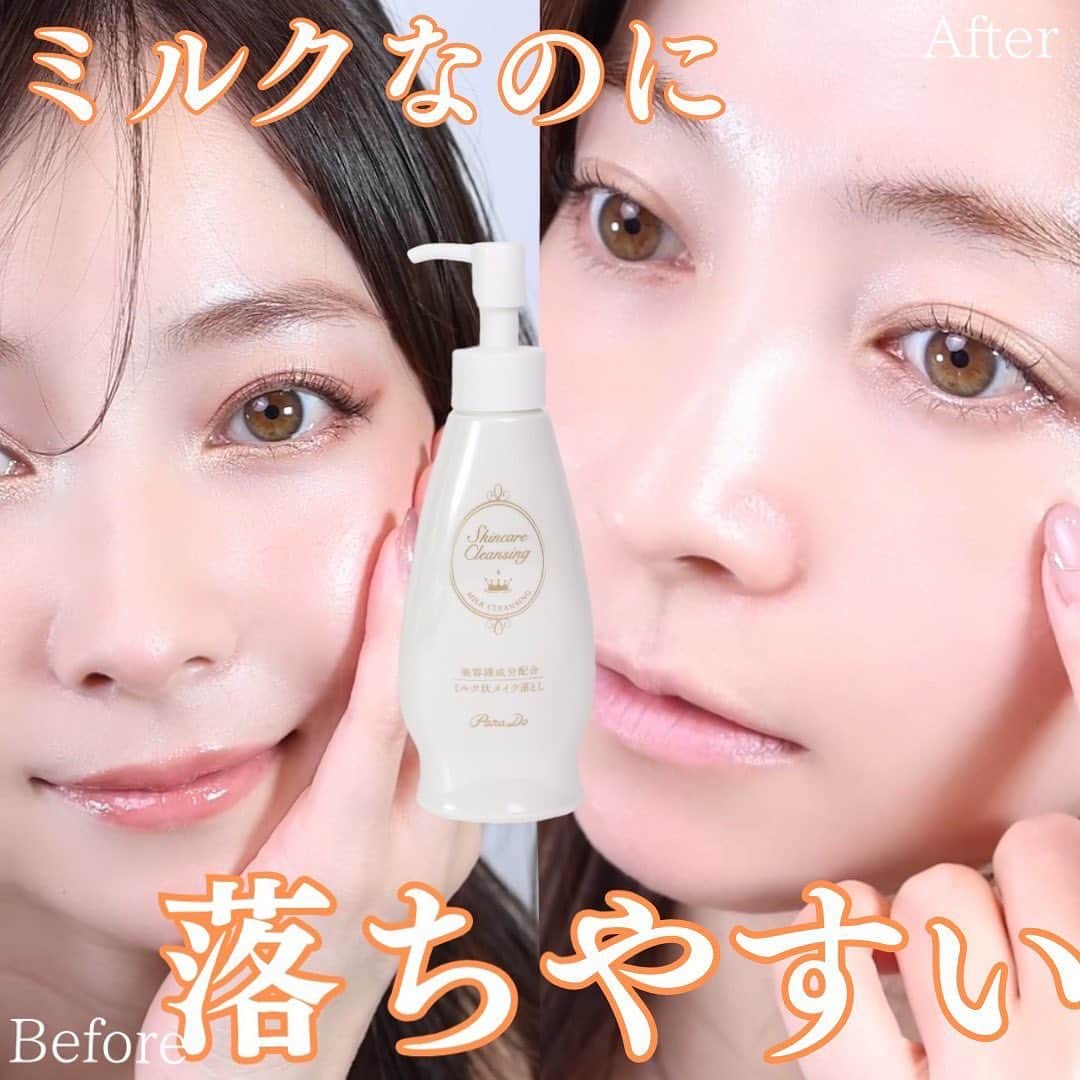 山口夏実のインスタグラム：「【セブンで買えるクレンジング✨】  パラドゥさんからミルクタイプのクレンジングを頂きました🐕 ミルクはメイク落ち悪いんじゃない？ そう思ったあなた🥺 このクレンジングは濃いメイクもつるんといけるんです… （ウォータープルーフ以外） ミルクなので肌にも優しくて乾燥しにくい✨ あなたの街のセブンイレブンで買えます🤍 今なら数量限定で、お得な大容量３ヶ月分がGETできるから、ぜひセブンに行ってみてね😊 毎日使うものだからコスパも良くてお肌に合う、 最高な商品を選びたいです🥹  -—————  パラドゥ ⛳️スキンケアクレンジング 120g・税込1,320円  ⛳️スキンケアクレンジングL 240g・税込1,760円 <11/3~数量限定>  🥦セブンイレブンで発売中  -—————   #PR#パラドゥ #スキンケアクレンジング #クレンジング #クレンジングミルク」