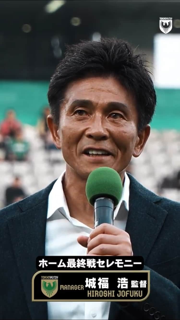 のインスタグラム：「本日のホーム最終戦セレモニーでの #城福浩 監督の熱いメッセージをお届けします🎤  「本当の戦いは、これからなんです。 我々が目指すものは、どれだけ熾烈で、どれだけ困難なものかは、僕らは身に染みて感じています。 それを痛感しながら過ごしてきたシーズンです。  ただ、もうここまできました。 我々は終了のホイッスルが鳴り終わるまで、戦い、戦い、戦い続けて 最後の結果を受け入れる、その準備はできてます。  それがあと1試合で奇跡を呼ぶのか、あと3試合なのか、そんなことはわかりません。 我々は終了のホイッスルまで、ここにいる皆さんと全員で、気持ちを背負って戦います。 一緒に戦いましょう！！！」  #verdy」