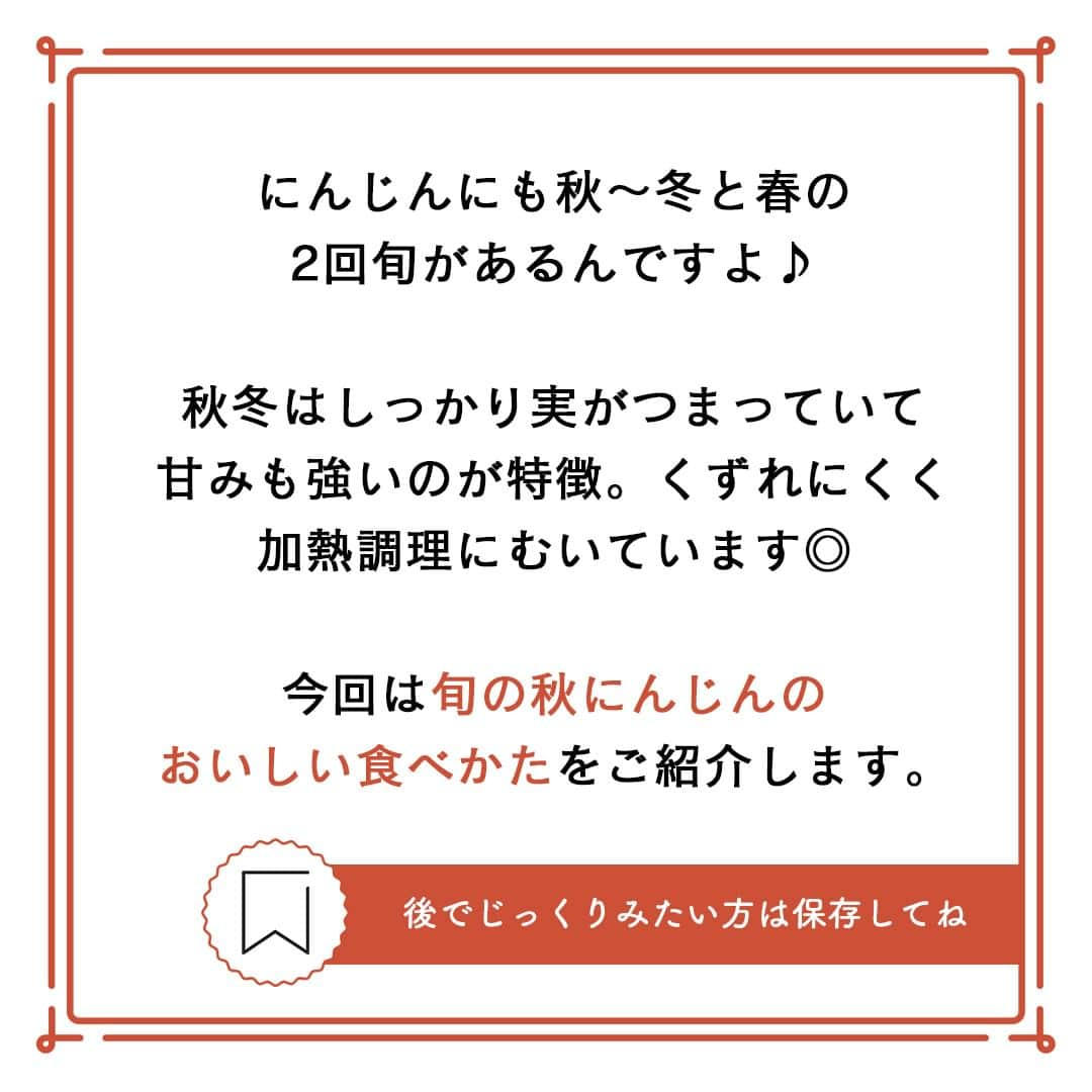 サンキュ！編集部さんのインスタグラム写真 - (サンキュ！編集部Instagram)「～ プロが教える！ 甘みが強い秋にんじんはステーキがおすすめ ～ ＠39_editors  にんじには秋〜冬と春の2回旬があり、季節によって味わいや特徴が変わるのをご存知でしたか？🥕🥕🥕  野菜ソムリエプロで管理栄養士の小島香住さんに、今が旬の秋にんじんの特徴とおいしい食べかたを教えてもらいました😋😋  ーーーーーーーーーーーーーーーーーーーーー サンキュ！では素敵な暮らしを営むおうちや工夫をご紹介していきます。 ぜひフォローしてください。 @39_editors⠀⠀⠀⠀⠀⠀⠀⠀⠀⠀⠀⠀⠀⠀⠀⠀⠀⠀⠀⠀⠀⠀⠀⠀⠀⠀​ ーーーーーーーーーーーーーーーーーーーーー  〈教えてくれた人〉 サンキュ！STYLEライター小島香住さん 野菜や果物の専門的な知識をもち発信する""野菜ソムリエプロ""。 管理栄養士としての意識も活かし、野菜・果物をおいしく食べてキレイに健康に過ごすための情報を発信している。  @kasumiii.mm   #レシピ #簡単レシピ #時短レシピ #美味しい #献立 #今日の献立 #料理 #時短 #時短レシピ #絶品レシピ #簡単調理法 #旬 #旬野菜 #にんじん #秋にんじん #にんじんレシピ #にんじんステーキ #ステーキ #人参 #つまみ #つまみレシピ #お弁当」11月5日 20時00分 - 39_editors