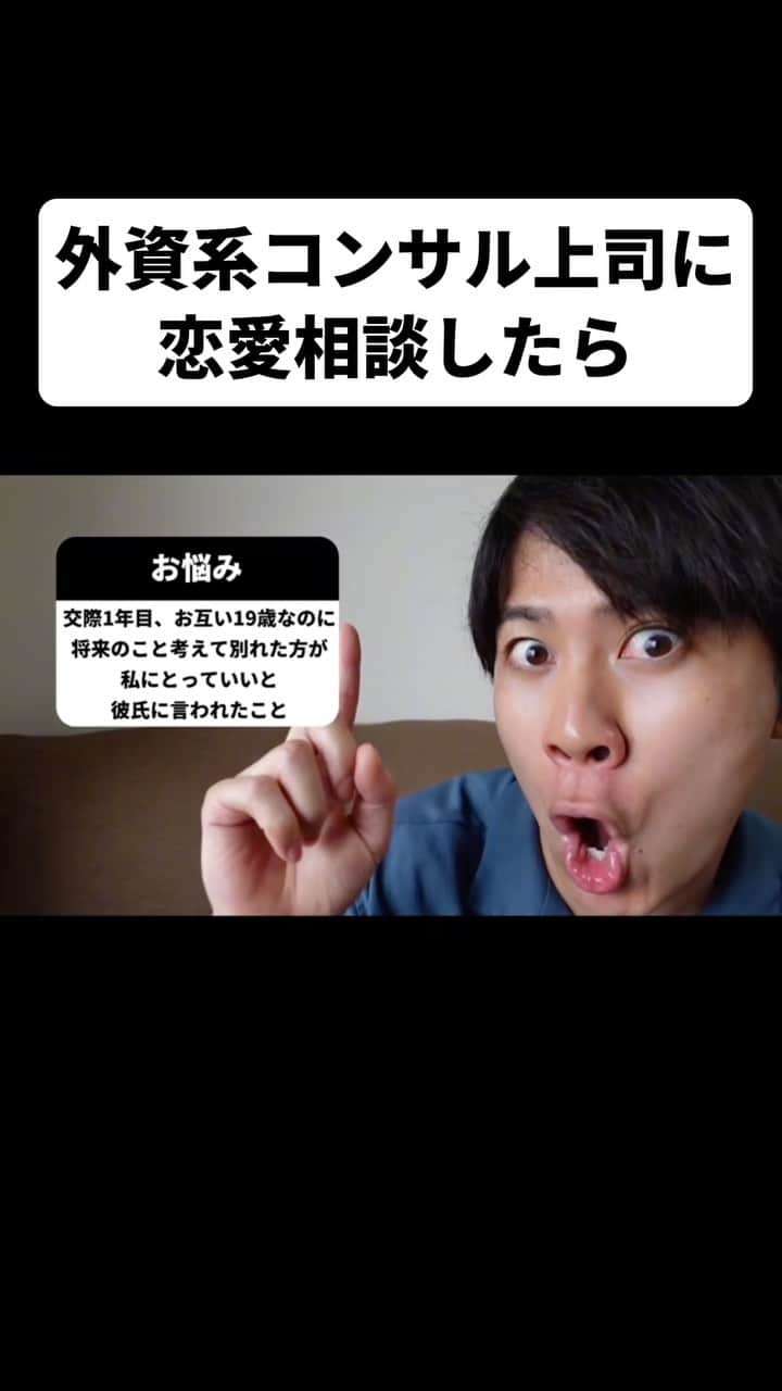 松下遼太郎のインスタグラム：「恋愛もロジックで解決 #YouTube #お悩み相談 #外資系コンサル上司 #まとめ」