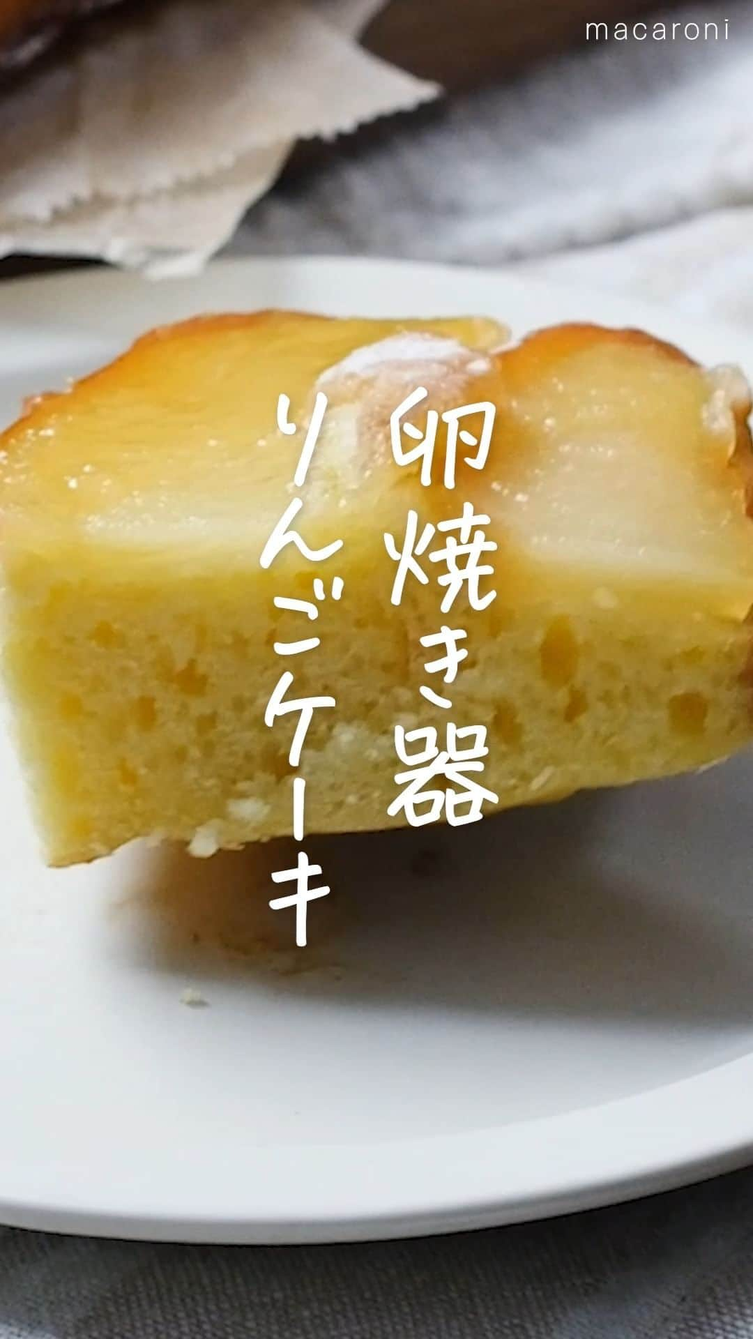 macaroniのインスタグラム：「卵焼き器で作る🙌「#りんごケーキ」このレシピのポイントは↓の投稿文をチェックしてくださいね✨  ---------------------------------- ✍️このレシピのポイントは…  ✔️しっとりとした食感のケーキ💕 ✔️初心者の方でも簡単に！ ✔️りんごの風味がたまらないひと品🍎 ---------------------------------- ご質問はお気軽にコメント欄にどうぞ😊⁠ macaroni の料理家が⁣返信いたします👩‍🍳✨⁠  「保存」をしておくと、レシピを見返すときに便利👏 おいしそうと思った方は「いいね」で教えてね💞  ■調理時間：40分  ■材料（4〜6人分) ・りんご：1/2個 ・ホットケーキミックス：100g ・卵：1個 ・牛乳：60cc ・グラニュー糖：大さじ2杯 ・バター（無塩）：20g  ■作り方 ①りんごは皮をむかずに薄くスライスします。 ②ボウルにホットケーキミックス、卵、牛乳を加えて混ぜ合わせます。 ③卵焼き器にバターを溶かし、グラニュー糖とりんごを入れて焼きます。 ④②を流し入れ、アルミホイルでフタをして弱火で10〜15分焼きます。 ⑤裏返して、5分焼いたら完成です。  ■コツ・ポイント ・生地は混ぜ過ぎると固くなってしまうので、粉気がなくなったら手を止めてください。 ・バターは焦げやすいので弱火で加熱してくださいね。  #macaroniレシピ #おうちごはん #おうちカフェ #お家カフェ #おうちcafe #うちカフェ #うちcafe #スイーツ #おやつ #おかし #お菓子 #3時のおやつ #おやつの時間 #おやつ作り #おやつタイム #手作りお菓子 #手作りおやつ #おうちおやつ #今日のおやつ #手作りスイーツ #お菓子作り #手づくりおやつ #おやつ時間 #りんごケーキ #ケーキ #りんご #りんごスイーツ #ケーキ」