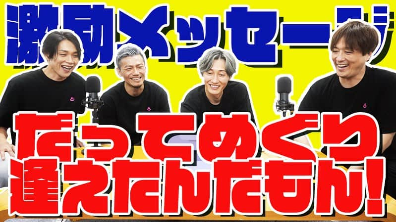 純烈のインスタグラム：「💜❤🧡💚  ＼✨YouTube公開✨ ／  MV「だってめぐり逢えたんだ」にご出演いただいた皆様からの激励コメントをメンバーに届けた時の映像をYouTubeチャンネル｢純烈じゃ〜TV｣にて公開！！🎥😊  ↓ ↓ ↓ ↓ ↓ https://youtu.be/J7_6yIOSiss  MV出演の経緯や純烈との関係性、出演の感謝をわちゃわちゃおしゃべりしながら鑑賞している様子をぜひお楽しみください！  #純烈 #だってめぐり逢えたんだ  #youtube公開   #酒井一圭  #白川裕二郎  #後上翔太  #岩永洋昭」