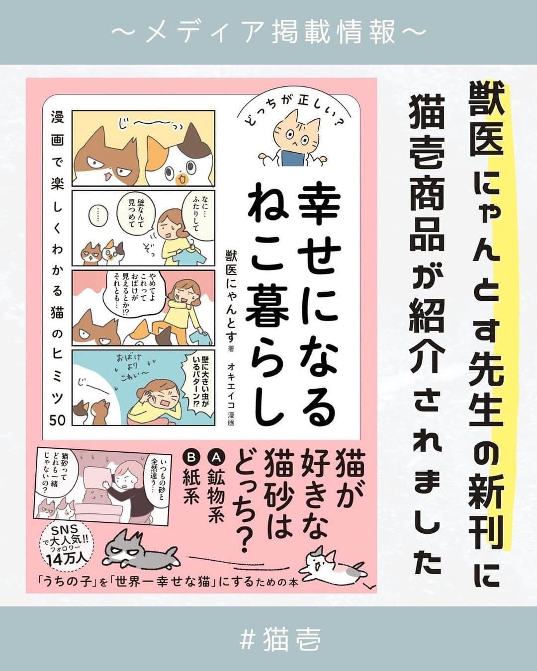 猫壱（ねこいち•ネコイチ）のインスタグラム：「猫壱商品が、獣医にゃんとす先生の新刊に紹介されました♪ 大切なねこちゃんと幸せに暮らすためのヒントがたっぷり詰まった１冊です。  ーーーー書籍情報ーーーー  書籍タイトル：どっちが正しい？幸せになるねこ暮らし 著者：獣医にゃんとす 漫画：オキエイコ 出版社：株式会社ワニブックス 発売日：2023年10月20日 価格：1,400円（税抜） 販売書店：全国の書店、Amazonなどのオンライン書店  ぜひ、お近くの書店やAmazonなどからチェックしてみてくださいね♪  :::::::::猫壱 :::::::  Reproduction is prohibited.  ...........................................................................  #猫壱 #猫壱からのお知らせ #バリバリボウルタワー #猫用爪切り #ハッピーダイニング #脚付フードボウル #キャットトンネル ...........................................................................」