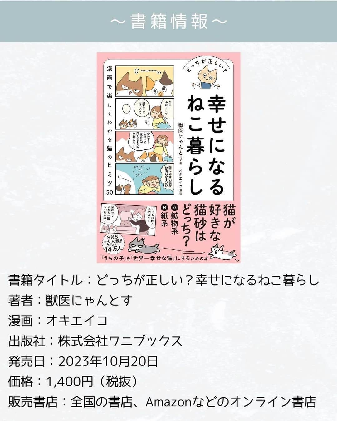 猫壱（ねこいち•ネコイチ）さんのインスタグラム写真 - (猫壱（ねこいち•ネコイチ）Instagram)「猫壱商品が、獣医にゃんとす先生の新刊に紹介されました♪ 大切なねこちゃんと幸せに暮らすためのヒントがたっぷり詰まった１冊です。  ーーーー書籍情報ーーーー  書籍タイトル：どっちが正しい？幸せになるねこ暮らし 著者：獣医にゃんとす 漫画：オキエイコ 出版社：株式会社ワニブックス 発売日：2023年10月20日 価格：1,400円（税抜） 販売書店：全国の書店、Amazonなどのオンライン書店  ぜひ、お近くの書店やAmazonなどからチェックしてみてくださいね♪  :::::::::猫壱 :::::::  Reproduction is prohibited.  ...........................................................................  #猫壱 #猫壱からのお知らせ #バリバリボウルタワー #猫用爪切り #ハッピーダイニング #脚付フードボウル #キャットトンネル ...........................................................................」11月5日 20時11分 - necoichicojp