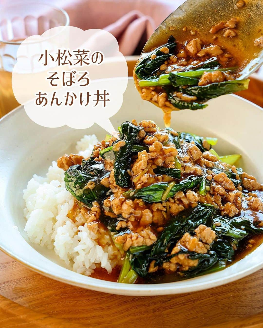 Mizuki【料理ブロガー・簡単レシピ】さんのインスタグラム写真 - (Mizuki【料理ブロガー・簡単レシピ】Instagram)「・すぐできとろみごはん💕 ⁡ ［#レシピ ］ ーーーーーーーーーーーーーーーーーー すぐでき！小松菜のそぼろあんかけ丼 ーーーーーーーーーーーーーーーーーー ⁡ ⁡ ⁡ おはようございます☺️ ⁡ 昨日リールでご紹介したレシピの 静止画バージョンです✨ ⁡ ⁡ ▼ ▼ ▼ ▼ ▼ ▼ ⁡ ⁡ すぐできとろみごはん🍚 \ 小松菜のそぼろあんかけ丼 / ⁡ 味付けもとろみ付けも 合わせ調味料で失敗なし💕 フライパン1つですぐできる 超簡単レシピです😋 ⁡ 小松菜を白菜に変えたり きのこを加えたり 生姜はチューブで代用もできるので よかったらお試しくださいね🥰 ⁡ ⁡ ⁡ ⋱⋰ ⋱⋰ ⋱⋰ ⋱⋰ ⋱⋰ ⋱⋰ ⋱⋰ 📍簡単・時短・節約レシピ更新中  Threadsもこちらから▼ @mizuki_31cafe ⁡ 📍謎の暮らし＆変なライブ垢 @mizuki_kurashi ⋱⋰ ⋱⋰ ⋱⋰ ⋱⋰ ⋱⋰ ⋱⋰ ⋱⋰ ⁡ ⁡ ⁡ ＿＿＿＿＿＿＿＿＿＿＿＿＿＿＿＿＿＿＿ 【2人分】 豚ひき肉...150g 小松菜...1袋(200g) 生姜...1/2かけ ごま油...小2 ⚫︎水...200ml ⚫︎醤油・みりん...各大1.5 ⚫︎片栗粉...大1 ⚫︎砂糖・和風顆粒だし...各小1/2 ごはん...2人分 ⁡ 1.小松菜は4cm長さに切る。生姜は千切りにする。⚫︎は合わせておく。 2.フライパンにごま油を中火で熱してひき肉を炒める。火が通ったら小松菜を加えてしんなりするまで炒める。 3.⚫︎を加え、混ぜながらとろみを付け、ごはんにかける。 ￣￣￣￣￣￣￣￣￣￣￣￣￣￣￣￣￣￣￣ ⁡ ⁡ 《ポイント》 ♦︎生姜がない場合はチューブ(2〜3cm)で代用OK！合わせ調味料に加えてください♩ ♦︎合わせ調味料はよく混ぜてから加え、混ぜながらとろみが付くまで加熱してください♩ ⁡ ⁡ ⁡ ⁡ ⁡ ⋱⋰ ⋱⋰ ⋱⋰ ⋱⋰ ⋱⋰ ⋱⋰ ⋱⋰  愛用している調理器具・器など   #楽天ROOMに載せてます ‎𐩢𐩺  (ハイライトから飛べます🕊️) ⋱⋰ ⋱⋰ ⋱⋰ ⋱⋰ ⋱⋰ ⋱⋰ ⋱⋰ ⁡ ⁡ ⁡ ⁡ ⁡ ✼••┈┈┈┈┈••✼••┈┈┈┈┈••✼ 今日のごはんこれに決まり！ ‎𓊆#Mizukiのレシピノート 500品𓊇 ✼••┈┈┈┈┈••✼••┈┈┈┈┈••✼ ⁡ ˗ˏˋ おかげさまで25万部突破 ˎˊ˗ 料理レシピ本大賞準大賞を受賞しました✨ ⁡ 6000点の中からレシピを厳選し まさかの【500レシピ掲載】 肉や魚のメインおかずはもちろん 副菜、丼、麺、スープ、お菓子 ハレの日のレシピ、鍋のレシピまで 全てこの一冊で完結 𓌉◯𓇋 (全国の書店・ネット書店で発売中) ⁡ ⁡ ⁡ ⁡ ⁡ ⁡ #小松菜レシピ #ひき肉レシピ #小松菜 #あんかけ #あんかけ丼 #丼 #ランチ #節約料理  #簡単料理  #時短料理 #mizukiレシピ  #時短レシピ #節約レシピ #簡単レシピ」11月6日 6時35分 - mizuki_31cafe