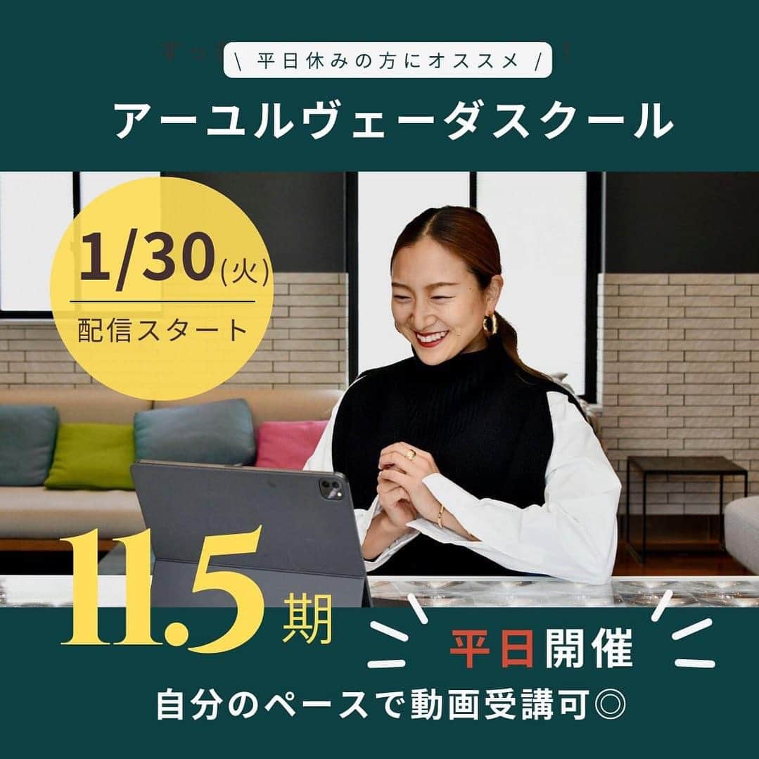 岡清華のインスタグラム：「【初の平日開講✨2024年1月30日開校🌈アーユルヴェーダスクール11.5期】  これまでアーユルヴェーダスクールは土日の開催でしたが、 沢山のオファーをいただき続け、検討した結果😳❣️ 今回初の試み、”平日開講”が決定しました✨  プログラム内容が少々特別となっておりますので、 下記の内容をご確認ください🙋‍♀️  @mother___school 引用👇👇👇👇👇  ＜平日開講アーユルヴェーダスクール11.5期＞ 1)毎週火曜日9時になったら所定のZoomより講義に参加する。 2)直前の土曜日に開講する11期のアーカイブ動画を一緒に視聴受講する。 3)講師岡と学びや感想をシェアする。 　  ■スケジュール ・オリエンテーション：2024年1月30日(火)9-12時 以降毎週【火曜日9:00-12:00】 📣全てアーカイブ受講可能です。  ■受講費・ お支払い方法 ウェブサイト @mother___jp のスクールページを ご確認くださいませ✨🙏  👇こんな方におすすめなスクールです💡 ✔︎土日開講のスクールはお仕事やご都合などで参加が難しい方 ✔︎比較的少人数で学びを進めていきたい方 ✔︎お子様が学校に行っている間に何か学びを始めたいと思っている方  ✔︎なんとなく不調、慢性的な疲れや不調を改善したい方 ✔︎自分の体質を知り、自身に合った食事法や生活を知りたい方 ✔︎仕事など日々のパフォーマンス力をUPさせたい方 ✔︎自然の流れに沿った心地よい生活を送りたい方 ✔︎人間力を磨きたい方 ✔︎誰かのために役立つ活動や生き方をしたい方  内容は11期と同じものになりますので、 おすすめしたい方の対象や目的は土曜日開講も火曜日開講も同じです😊✨ これまで何名かの方々に平日開講も検討ください..!とお言葉を いただいており、今回ついに開講する運びとなりました😭✨  少しでも多くの方に知っていただきたい、 体感いただきたいからこそ、今できることをできることから始める。 それは皆様も私たちMOTHERも同じです🤝  皆様とご一緒できることを楽しみにしています..!  〜〜  2021年8月に第1期の開校が始まってから今回で11期目の開校となります✨ 1期より皆様とご一緒してきた岡 @okasayaが講師として登壇するMOTHERアーユルヴェーダスクールも残すところ数期を予定しています😌🙏  これまでも数あるアーユルヴェーダスクールの中でも、 岡から学びたい！とご一緒くださった方も多数いらっしゃいます。 長らく気になってくださっていた皆様、いつか学びたいと思ってくださっていた皆様、ぜひ本タイミングでご検討いただけたら嬉しいです😊  また、2024年のアーユルヴェーダスクールは1月から開校の11期と併せて、2024年内2回の開講を予定しています。（12期の開催月は未定）  〜〜  些細なご質問でも構いません👍 まずはお気軽にご一報お待ちしております・・！！  🗣お申込み&お問い合わせ 📲MOTHER公式LINE @572cdisr 📩info@mother-japan.com または　@mother___school のDMからもご連絡お待ちしています。  #アーユルヴェーダ#アーユルベーダ#スクール#アーユルヴェーダスクール#平日開講#オンラインスクール#予防医学#健康#未病#東洋医学#瞑想#ヨガ#人間力#人間力を磨く」