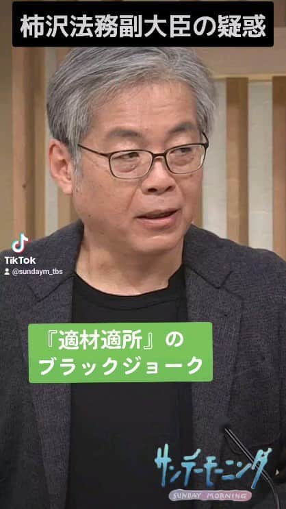 TBS「サンデーモーニング」のインスタグラム：「東京･江東区の木村区長が、公職選挙法で禁止されている有料ネット広告を、ユーチューブに掲載し、東京地検特捜部の、家宅捜索を受けた事件。ネット広告の利用を「勧めた」として、地元選出の柿沢法務副大臣が、辞任しました。内閣改造後、女性との不適切な関係を認めた山田･文科政務官に続く２人目の辞任について青木理さんが指摘します。  （「サンデーモーニング」2023年1１月５日放送より）  #サンデーモーニング #関口宏 #青木理　#柿沢　＃適材適所　＃岸田政権　＃いんちき　 #TBS」