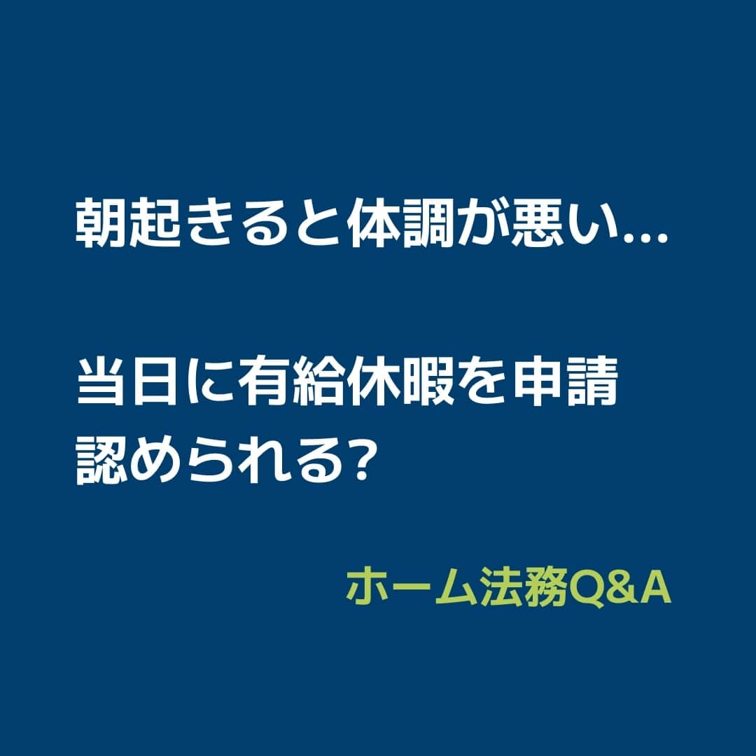 日本経済新聞社さんのインスタグラム写真 - (日本経済新聞社Instagram)「「朝起きると体調が悪かったので、始業時刻の直前に有給休暇の取得を申請しました。ところが会社から、前日までに申請する必要があるという就業規則の規定を理由に、認められないと言われました。有給休暇を取得できないのでしょうか」。弁護士が答えます。⁠ ⁠ 詳細はプロフィールの linkin.bio/nikkei をタップ。⁠ 投稿一覧からコンテンツをご覧になれます。⁠→⁠@nikkei⁠ ⁠ #有給 #有休 #有給休暇 #年次有給休暇 #体調悪い #出勤 #弁護士 #体調不良 #だるい #日経電子版」11月6日 7時00分 - nikkei