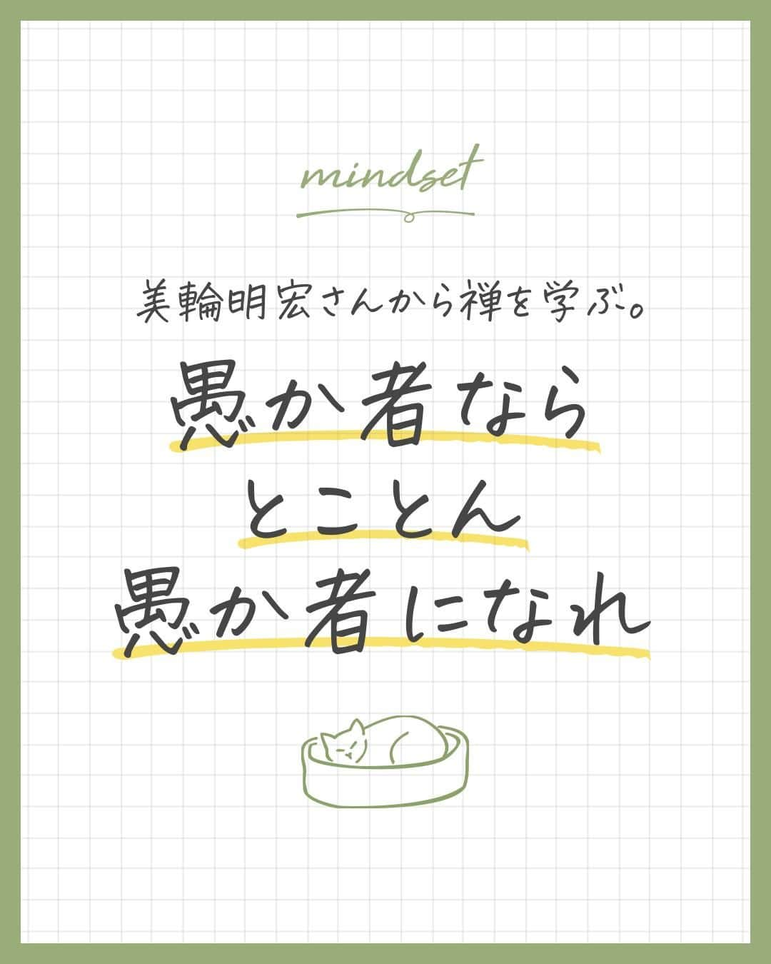 ユメネコ@哲学者のインスタグラム：「. 中途半端に生きない。 愚か者なんだったら徹底的に愚か者になってみる心が大切ですね🌿 . 今日もいってらっしゃい😸 . #言葉 #メンタル #自己啓発 #カウンセリング #自分磨き #禅 #マインドフルネス」