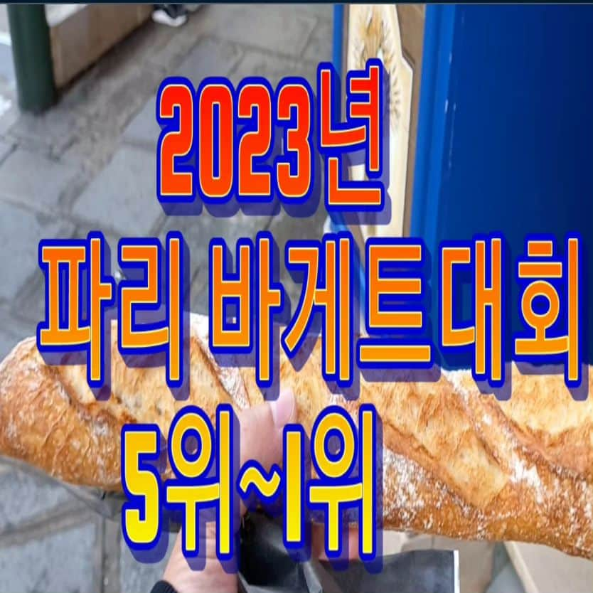 ソ・テファのインスタグラム：「2023년도 파리 바게트대회  1등 궁금하시죠?~~~~유튜브 뭐든지할태화 로 오세요~~~^^ #바게트  #바게트대회  #파리 #프랑스 #1등 #뭐든지할태화 #유튜브」