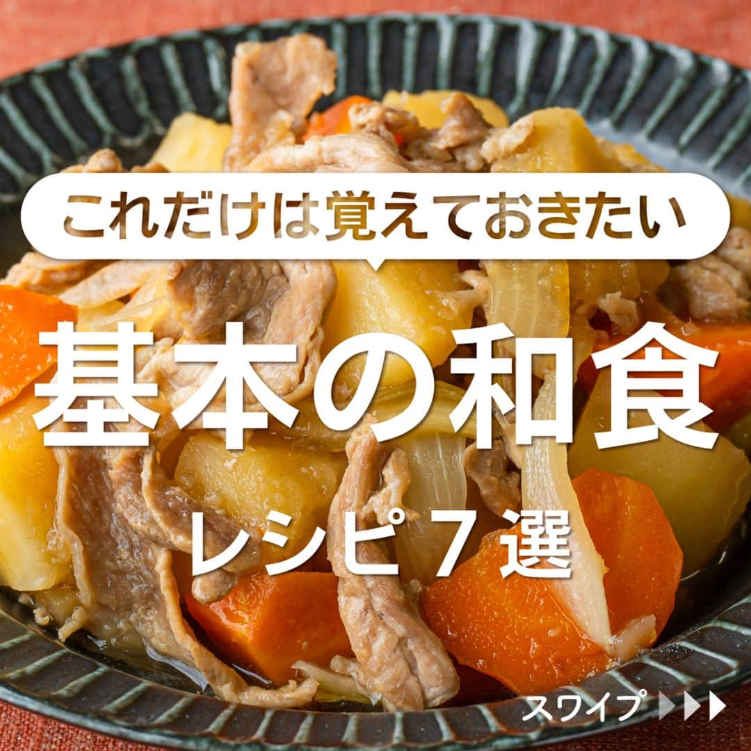 KURASHIRUのインスタグラム：「※保存しておくとあとで見返せます👆 これだけは覚えておきたい 「基本の和食」レシピ7選  ①めんつゆで簡単に作れる フライパンで肉じゃが ②3種のきのこで 炊き込みご飯 ③ほかほか温まる 豚汁 ④ごはんにぴったり ブリの照り焼き ⑤味がしみしみ 豚の角煮 ⑥シンプルな美味しさ だし巻き卵 ⑦圧力鍋でつくる 筑前煮  「材料・手順」は投稿文をチェック↓   ————————————————————  初心者さんでも作れる！ 簡単・時短レシピを毎日発信中👩🏻‍🍳🍳 @kurashiru のフォローをお願いします✨  参考になったという方は「保存🔖」 美味しそうって思った方は「いいね♥︎」してね!   ————————————————————   ———————————————————— ①めんつゆで簡単に作れる フライパンで肉じゃが  【材料】 2人前 ----- 具材 ----- じゃがいも（計300g）　　　3個 玉ねぎ　　　　　　　　　　 1/2個 にんじん　　　　　　　　　 80g 豚こま切れ肉　　　　　　　 150g 水　　　　　　　　　　　　  200ml めんつゆ（2倍濃縮）　　　  150ml 砂糖　　　　　　　　　　　  大さじ2 サラダ油　　　　　　　　　  小さじ2  【手順】 じゃがいもは芽を取り皮をむいておきます。にんじんは皮をむいておきます。 1. じゃがいもは一口大に切ります。にんじんは乱切りにします。玉ねぎは1cm幅に切ります。 2. 中火で熱したフライパンにサラダ油をひき豚こま切れ肉を炒め、色が変わってきたら1、水を加え、強火で加熱します。 3. 沸騰したらめんつゆ、砂糖を加え、弱火で20分煮込みじゃがいもがやわらかくなったら火から下ろします。 4. 器に盛り付けて完成です。  【コツ・ポイント】 豚肉はお好きな部位でお作りいただけます。砂糖の量はお好みで調整してください。めんつゆは使用するものによって量を調整してください。   ————————————————————   ———————————————————————————— 他のレシピは、後日「コメント欄」に掲載します！ ぜひ「保存」してお待ちください✨  ————————————————————————————  #クラシル #クラシルごはん #料理 #レシピ #時短 #簡単レシピ #手料理 #献立 #おうちごはん  #手作りごはん #今日のごはん #朝ごはん #昼ごはん #ランチ #夜ごはん #晩ごはん #節約ごはん #節約レシピ #管理栄養士 #管理栄養士監修 #和食 #和食レシピ #肉じゃが #炊き込みご飯 #豚汁 #ブリの照り焼き #角煮 #だし巻き卵 #筑前煮」