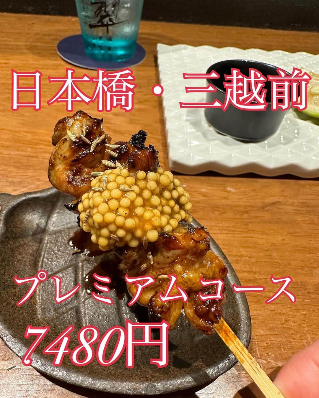 イトウジュン（タイ料理研究家）さんのインスタグラム写真 - (イトウジュン（タイ料理研究家）Instagram)「日本橋の【野乃鳥】　@nonotory.nihonbashi   久しぶりに訪問しました❣️ 丹波黒鳥🦅の焼き鳥はまるでジビエ‼️ 今回は豪華なプレミアムコースにしてみました😍税込み7480円 すごいボリュームです 前編  〆の土鍋ご飯のTKGはここのを超えるものにまだ出会ってません😊誰かと忘年会とかでまたすぐ行きたいな💕  ★いちじくと鳥生ハム(パルマの生ハムと同じ製法) レモンのオリーブオイル  ★京都こふわとろなす セミドライトマト 丹羽黒どりの首の皮  ★とりわさ 奈良漬とブロッコリースプラウト 亀ビシの醤油パウダー 上からわさびオイル  ★丹羽黒どりたたき盛り合わせ 胸肉　フランスの地中海塩 もも肉 オリーブオイル🫒  ★ささみ串 和歌山の紀州南高梅  ★丹羽黒どりねぎま串  ★つくね串 フランスのディジョンマスタード  ★丹羽黒どりのしろぎも串 和歌山のぶどうさんしょう 白胡麻  ★せせり串 タスマニアマスタード クミン 京都白ソースハバネロ  ★希少部位　とりとろ串 鶏もものソリレス 一羽分 脂のってるからわさび  ★京都の万願寺唐辛子 しょっつるをオリーブオイルと乳化させてかけてる  この先は後編で投稿します ↓  ★リードヴォー 胸腺 8羽分で一串  ★ミニすき焼き インカの目覚め オクラ ミニトマト ふわとろナス 兵庫県多可町播州地卵 黄身の味が濃厚 有精卵　 せぎも　もも肉　炭火の香り  ★寒暖差の激しい兵庫県多可町のお米(甘みが強い) さらに卵かけご飯にすると、、、 『たますみ』その場で削ってかけてくれます　 (卵黄を塩漬けにして2週間、その後天日干し3週間してできる手間のかかるものだそうです) 8時間炊いた鳥スープで土鍋ご飯　ごぼう入り  ★ファーブルトン フランスの伝統菓子 グルテンフリー ヨーグルトアイス  日本橋、神田エリアで大人気のお店なので、予約必須です😍💕❣️  野乃鳥　日本橋店 千代田区鍛冶町1-9-19  GEMS新日本橋 6F   #日本橋グルメ  #野乃鳥 #丹波黒どり  #紀州備長炭  #日本橋デート #三越前グルメ  #デート向け #カウンター席 #東京グルメ #翠ジンソーダ  #外さない店  #焼き鳥デート #ペアリングワイン  #焼き鳥ペアリング #コスパグルメ」11月5日 23時08分 - junito.13