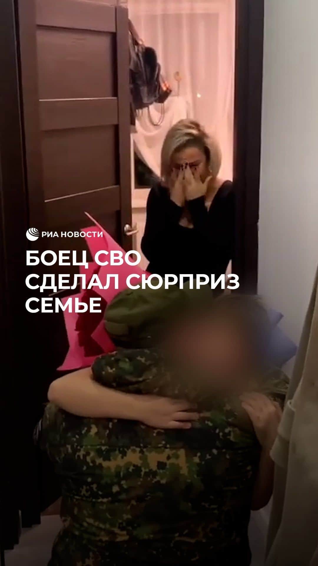 RIAノーボスチのインスタグラム：「Доставайте платочки! Боец вернулся из зоны СВО домой и решил сделать сюрприз семье. С цветами и подарками он появился на пороге квартиры. Домочадцы тут же кинулись обнимать солдата.」