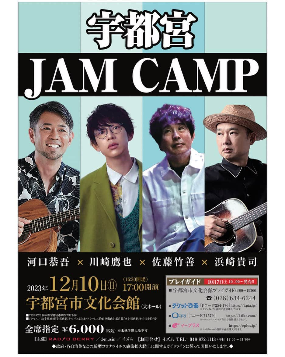 河口恭吾さんのインスタグラム写真 - (河口恭吾Instagram)「12/10 宇都宮市文化会館にて JAM CAMP 佐藤竹善　浜崎貴司　川崎鷹也 河口恭吾  個性のカタマリの様な方々とのライブを想像して今からワクワクしています。  お越し下さいませ。  #佐藤竹善　#浜崎貴司　#川崎鷹也　#栃木出身アーティスト」11月6日 16時40分 - kawaguchikyogo