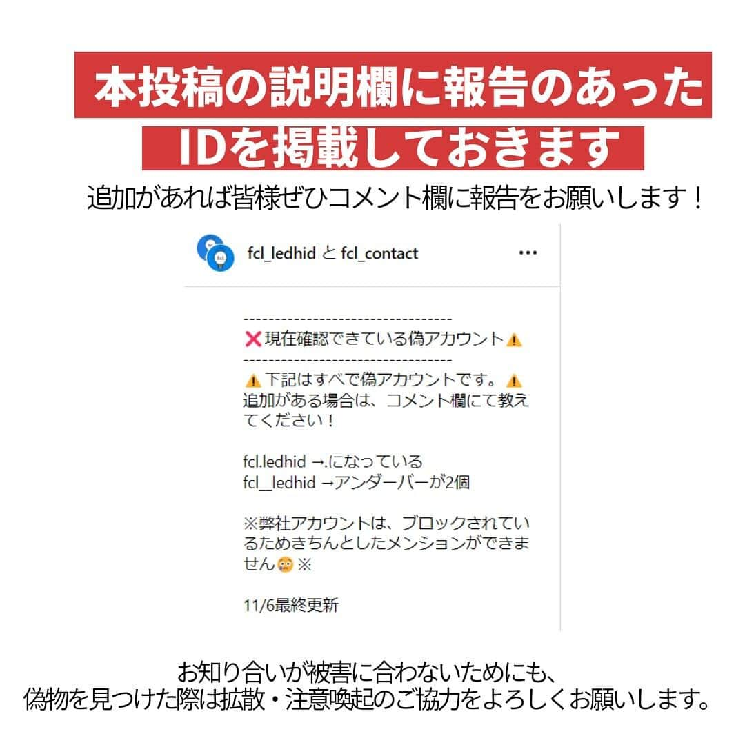 fcl.(エフシーエル)さんのインスタグラム写真 - (fcl.(エフシーエル)Instagram)「#エフシーエル の偽アカウントが 報告されています！ —————— ⭕️fcl.公式アカウント —————— @fcl_ledhid @fcl_contact @shashakatsu  のみとなっております。  これ以外から投稿・連絡などをすることは一切ありません！ ご注意下さい。これ以外から届いた場合には、速やかにブロック＆報告をよろしくお願いします🙇‍♀  ——————————— ❌現在確認できている偽アカウント⚠️ ——————————— ⚠️下記はすべで偽アカウントです。⚠️ 追加がある場合は、コメント欄にて教えてください！  fcl.ledhid →.になっている fcl__ledhid →アンダーバーが2個  ※弊社アカウントは、ブロックされているためきちんとしたメンションができません😢※  11/6最終更新  #エフシーエル #fcl」11月6日 15時16分 - fcl_ledhid
